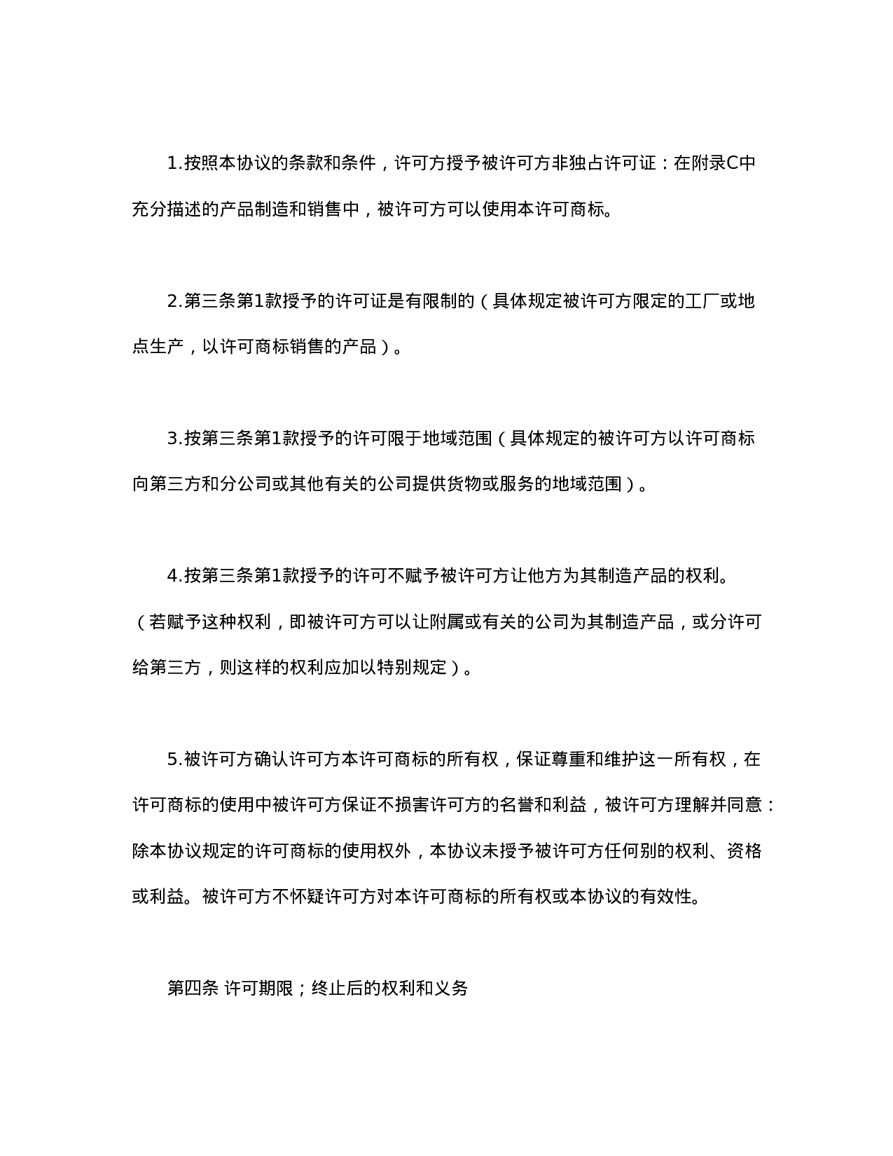 国际(非独占)商标使用许可合同.doc 第3页