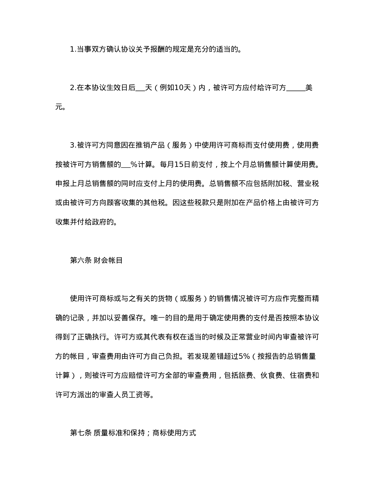 国际(非独占)商标使用许可合同.doc 第5页