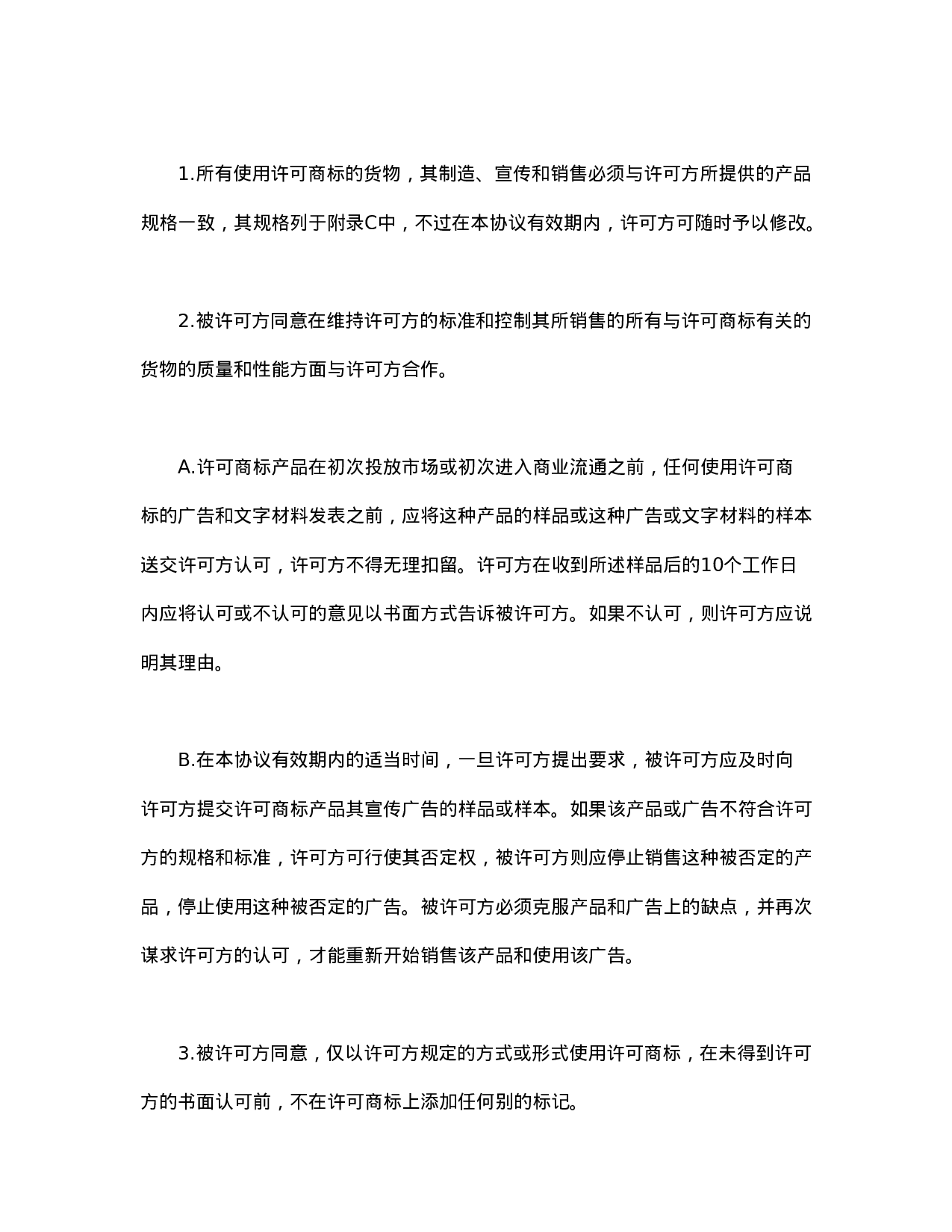 国际(非独占)商标使用许可合同.doc 第6页