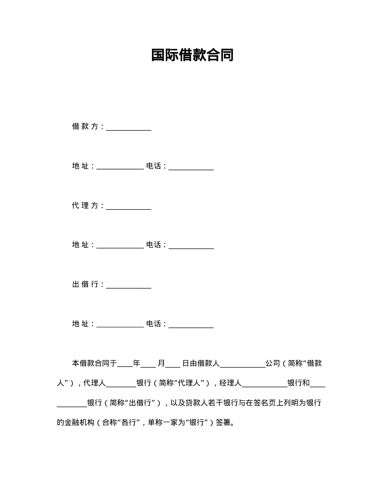 国际借款合同.doc 第1页