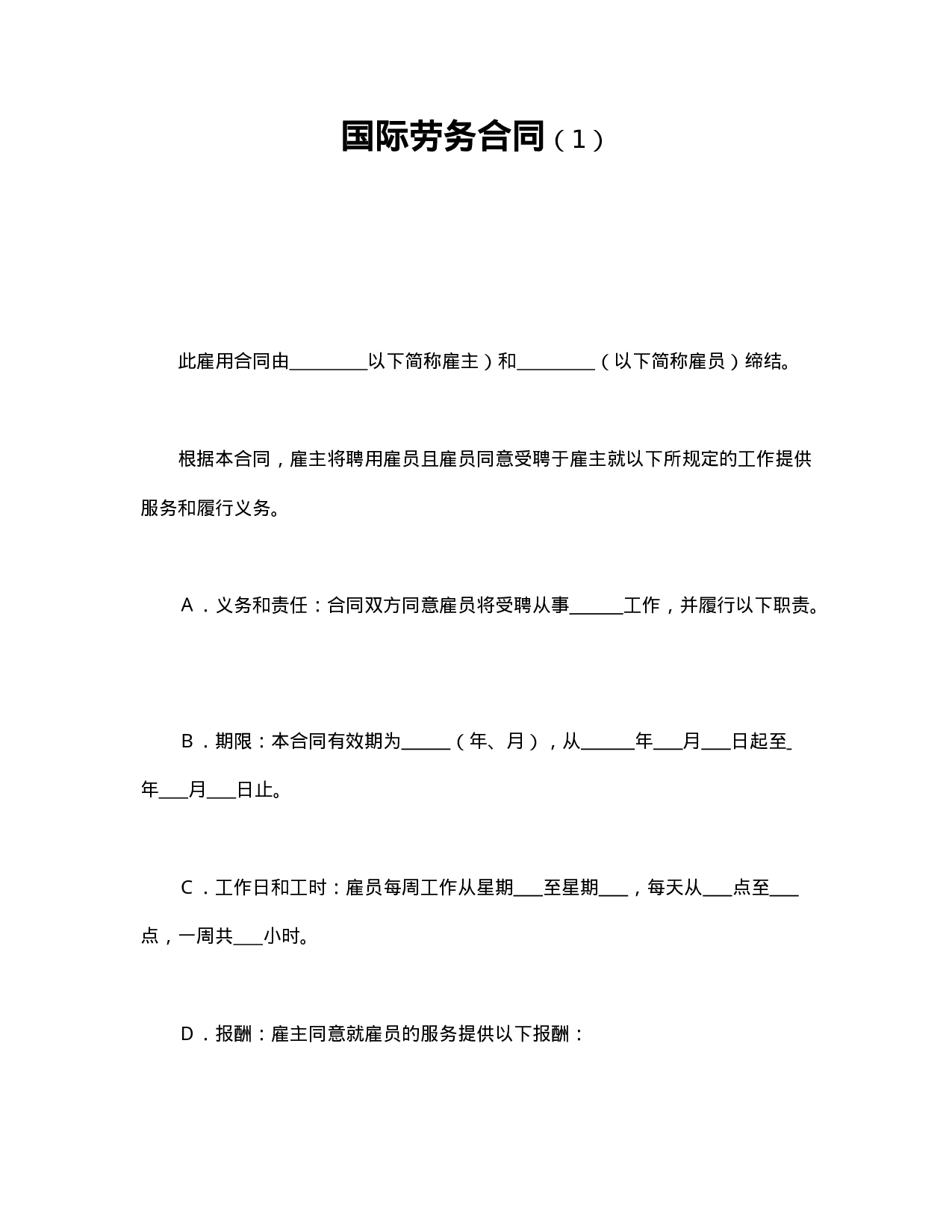国际劳务合同（1）.doc 第1页