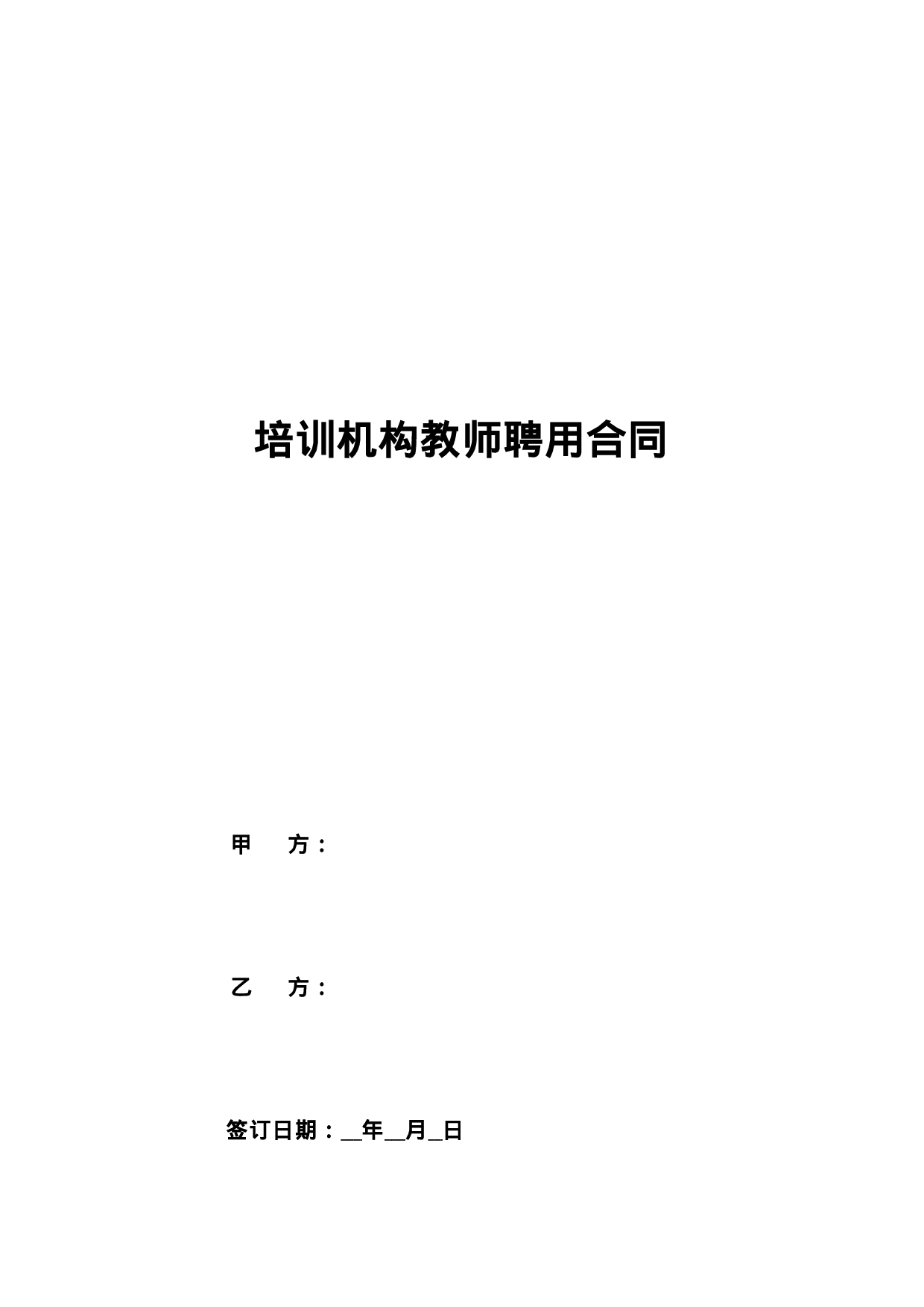 培训机构教师聘用合同.doc 第1页