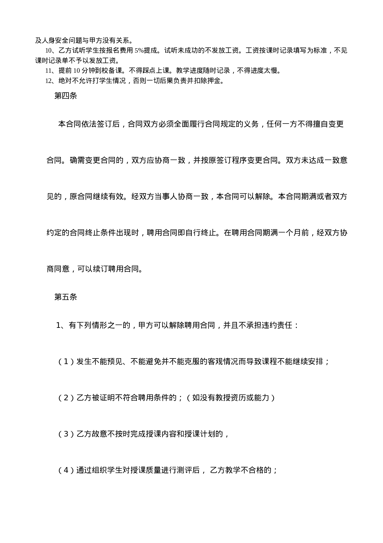 培训机构教师聘用合同可用.doc 第3页