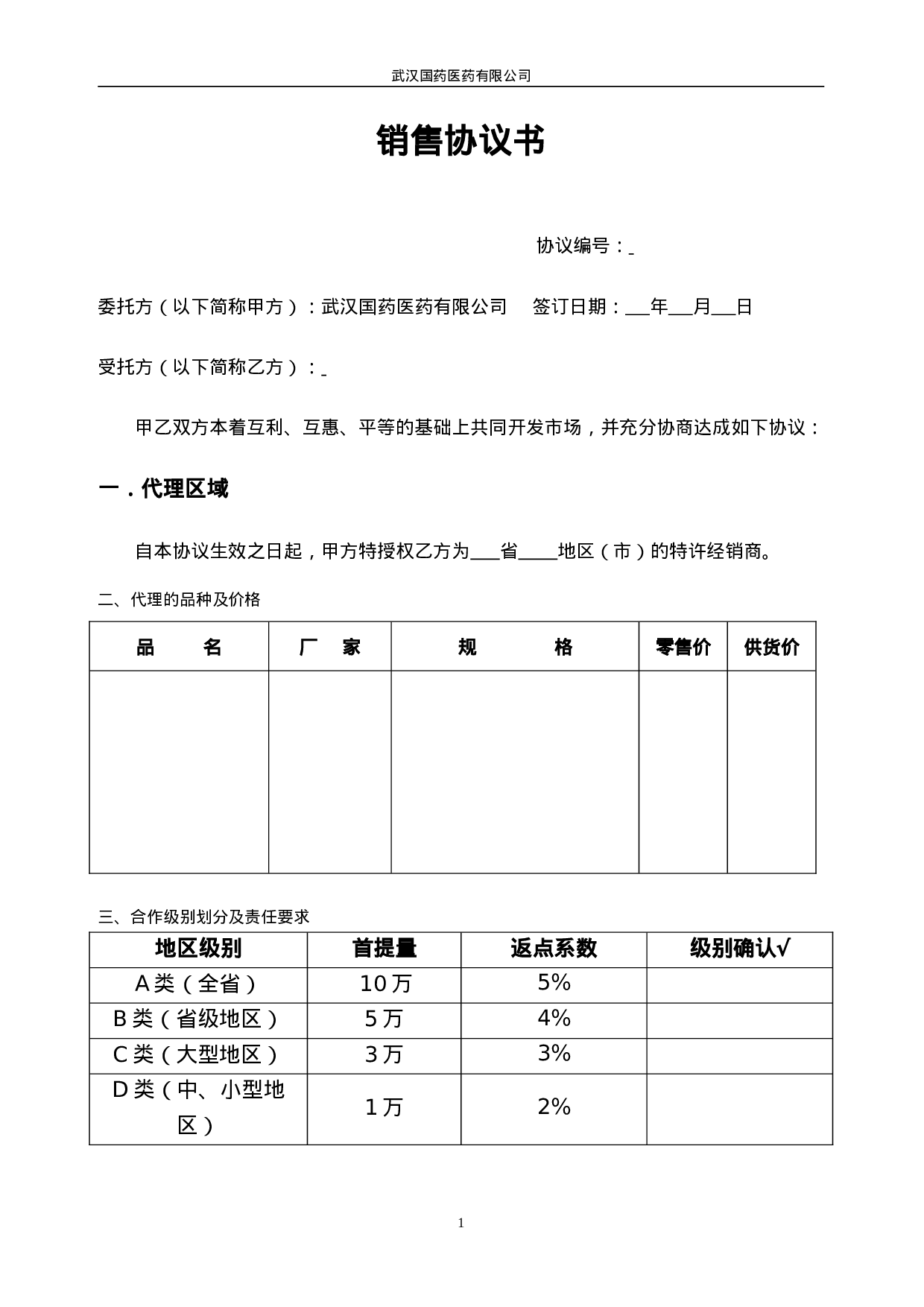 委托销售合同(合作协议新).doc 第1页