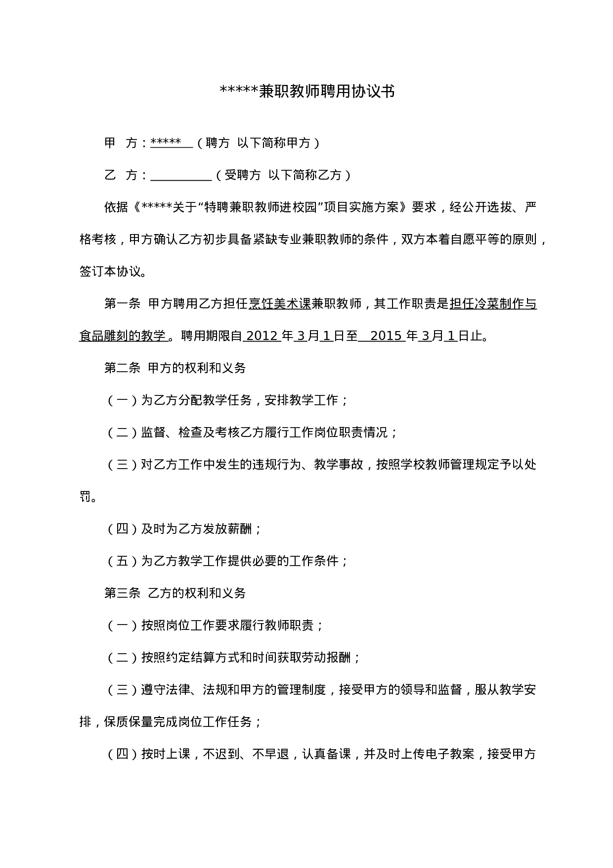 学校兼职教师聘用协议书.doc 第1页