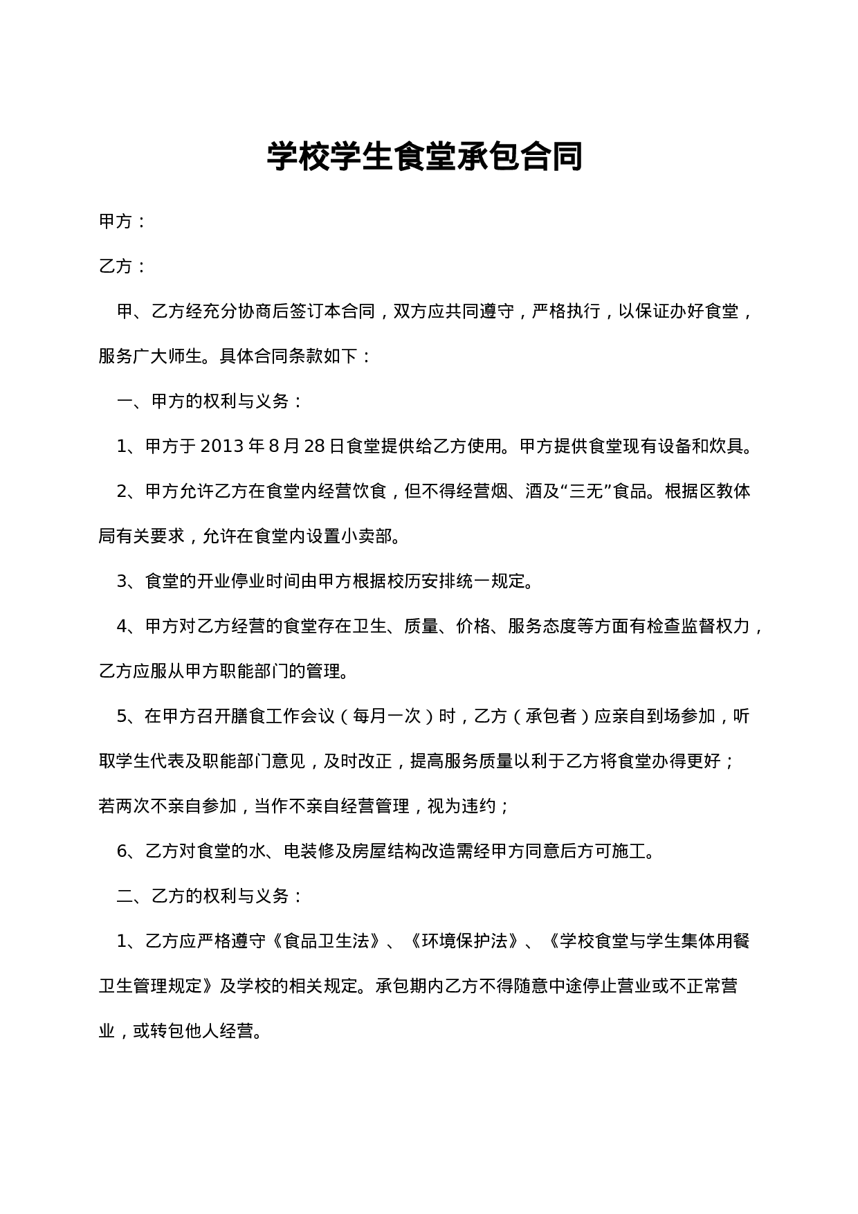 学校学生食堂承包合同书.doc 第1页