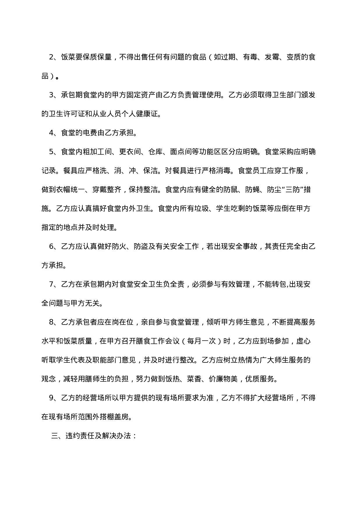 学校学生食堂承包合同书.doc 第2页