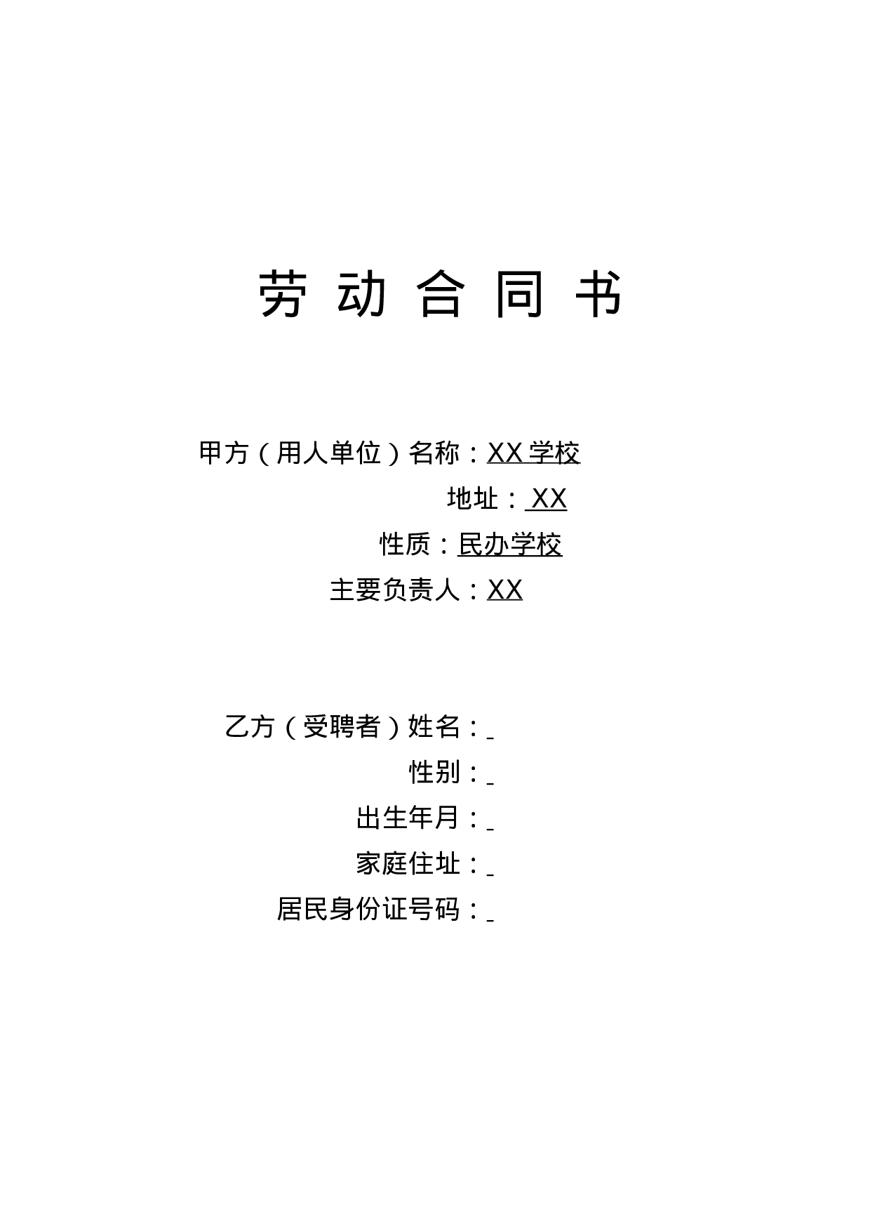 学校教师聘用合同.doc 第1页