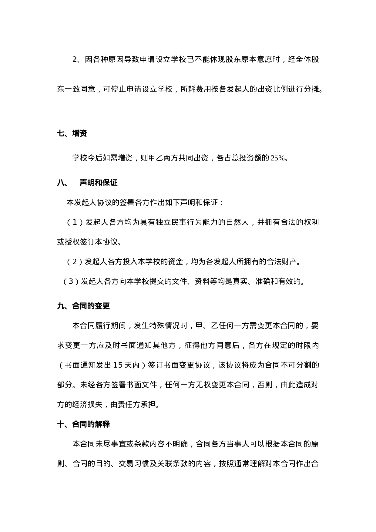 学校股份合作协议.doc 第5页