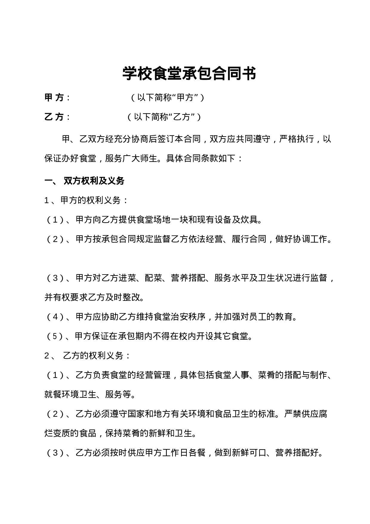 学校食堂承包合同书.doc 第1页