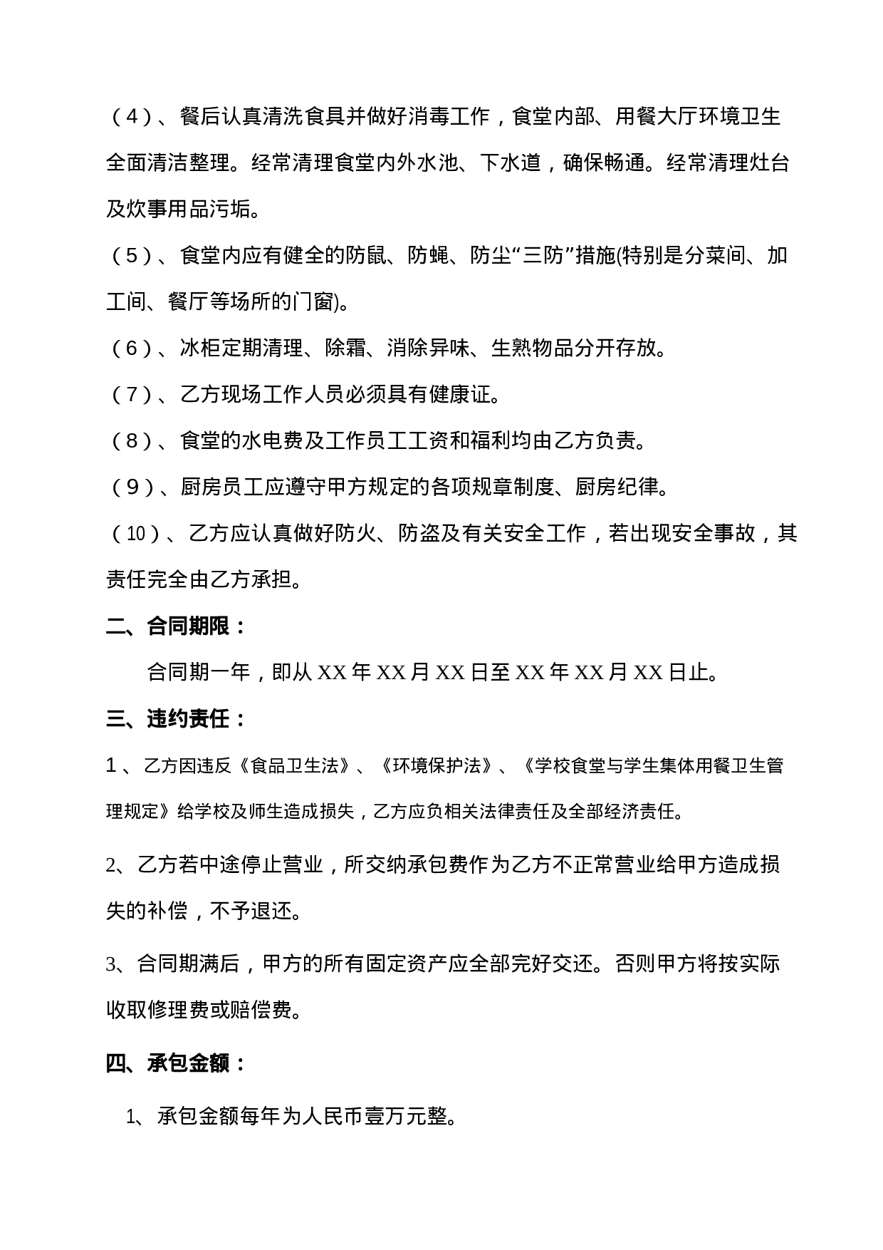 学校食堂承包合同书.doc 第2页