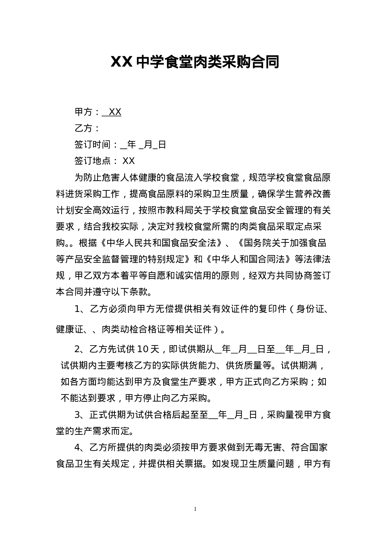 学校食堂肉类采购合同 (1).doc 第1页