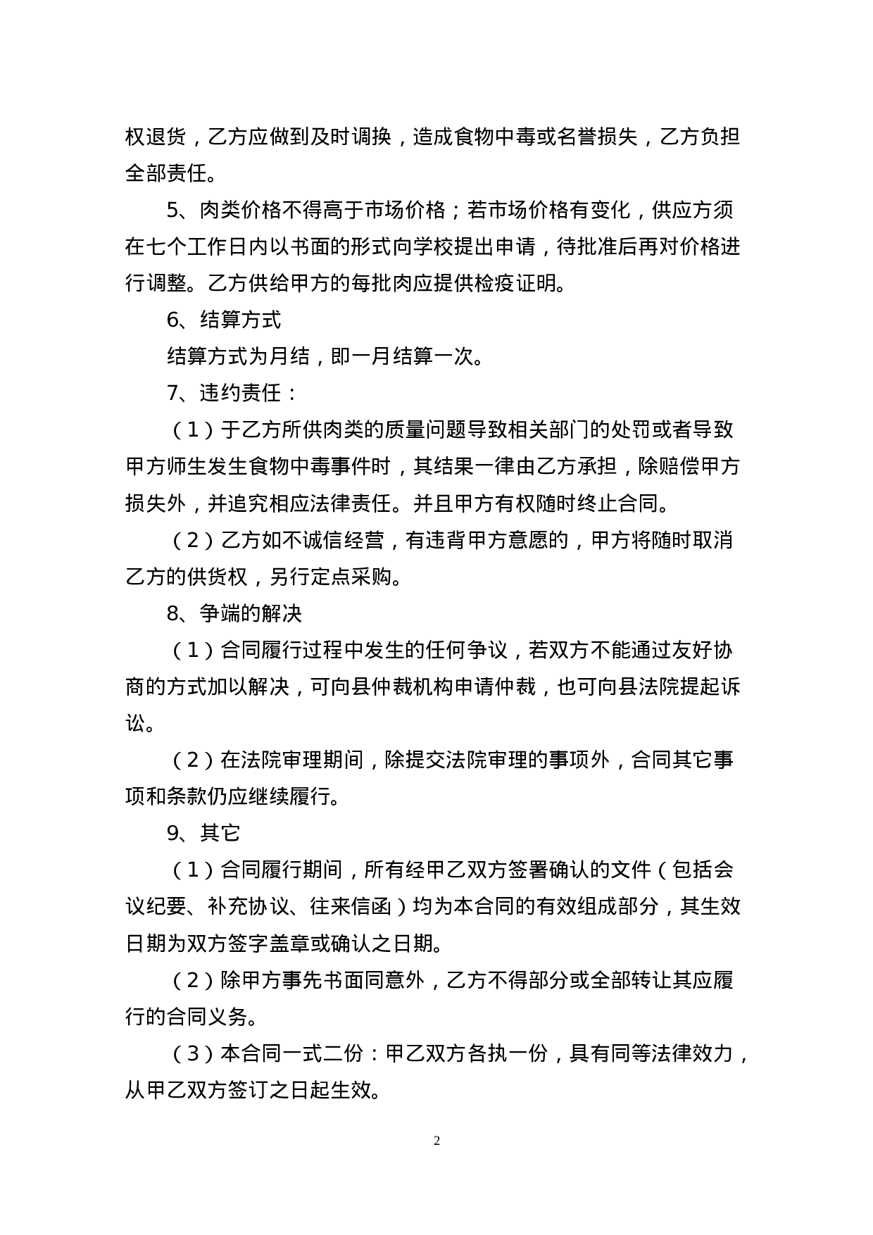学校食堂肉类采购合同 (1).doc 第2页