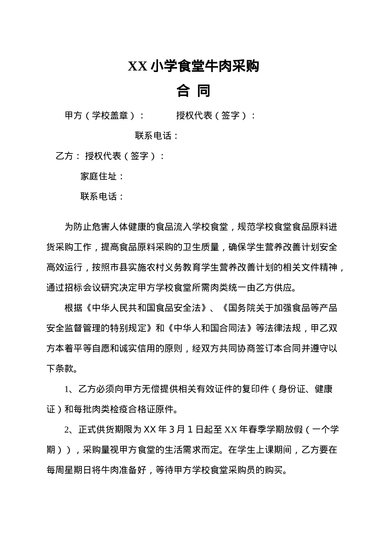 学校食堂肉类采购合同.doc 第1页