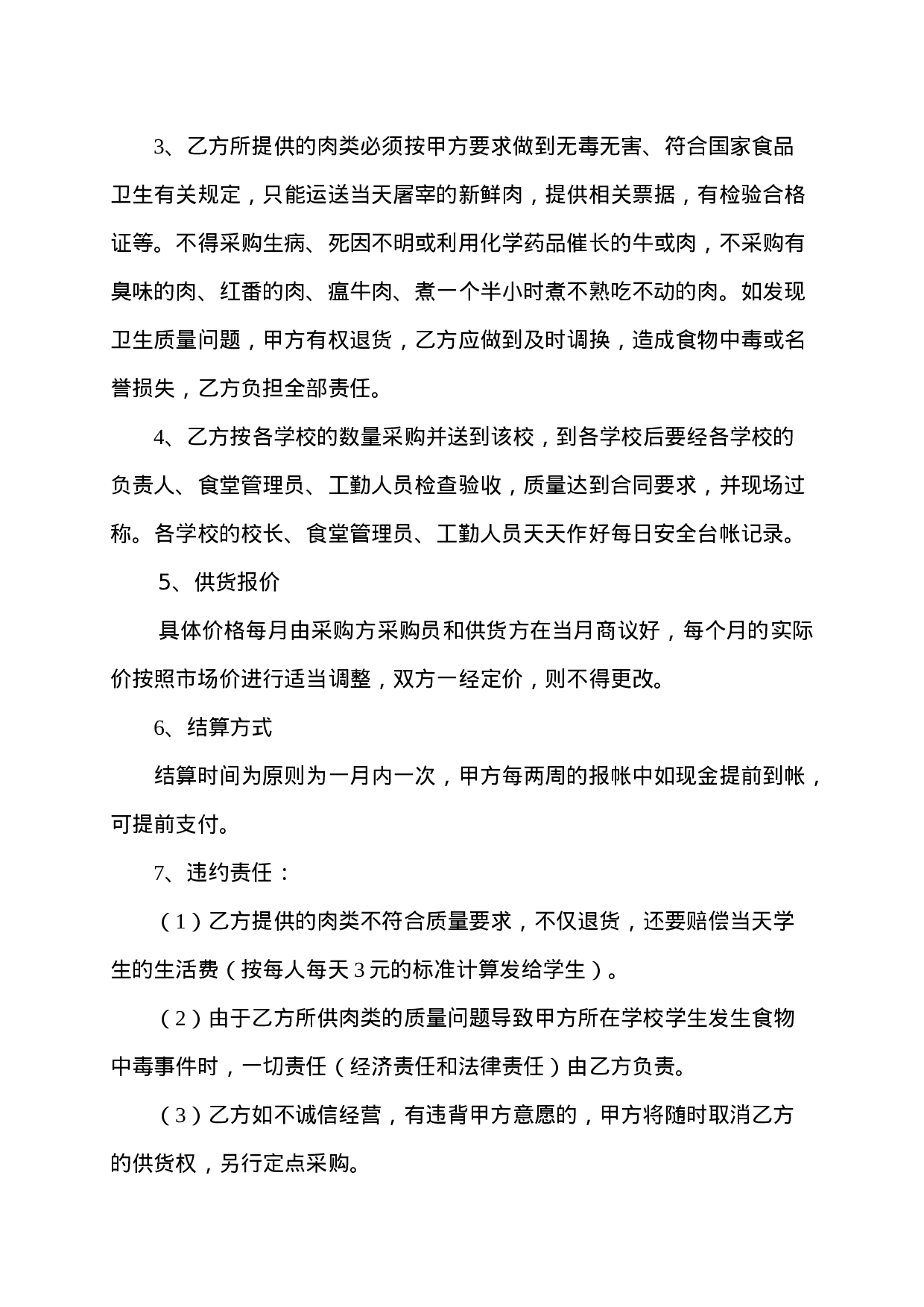 学校食堂肉类采购合同.doc 第2页