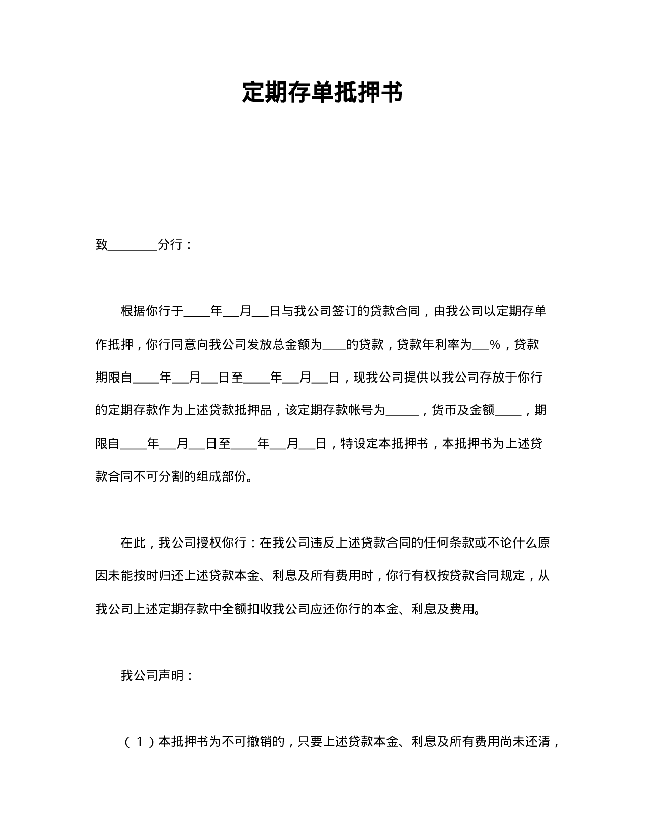 定期存单抵押书.doc 第1页