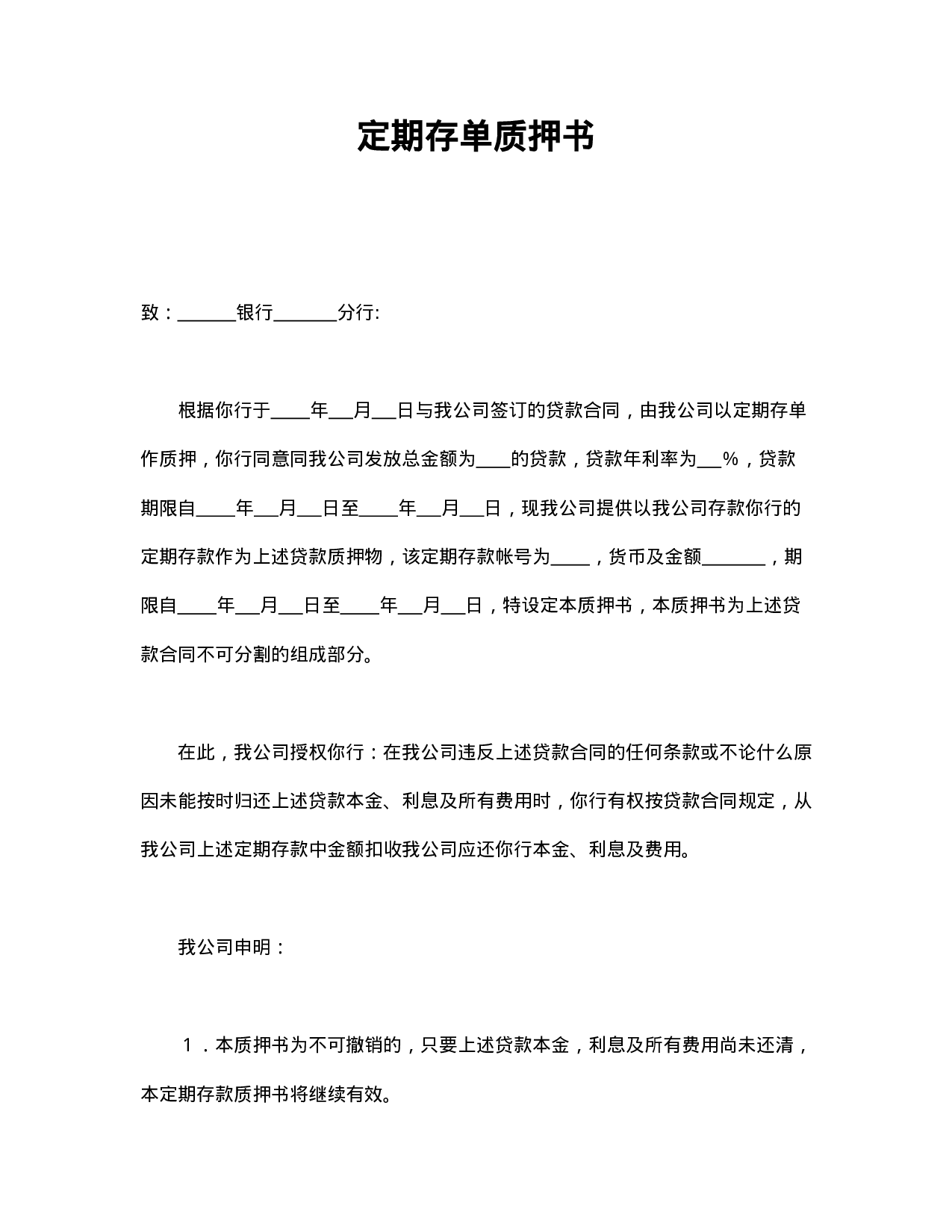 定期存单质押书.doc 第1页