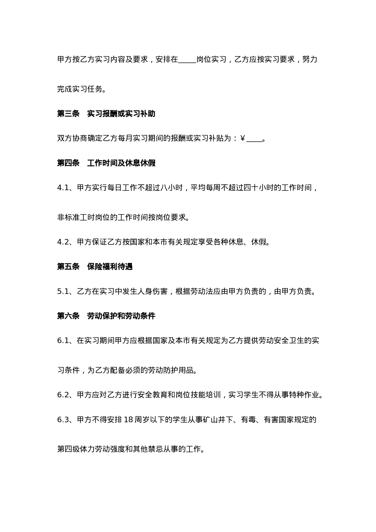 实习生劳动协议书.doc 第2页