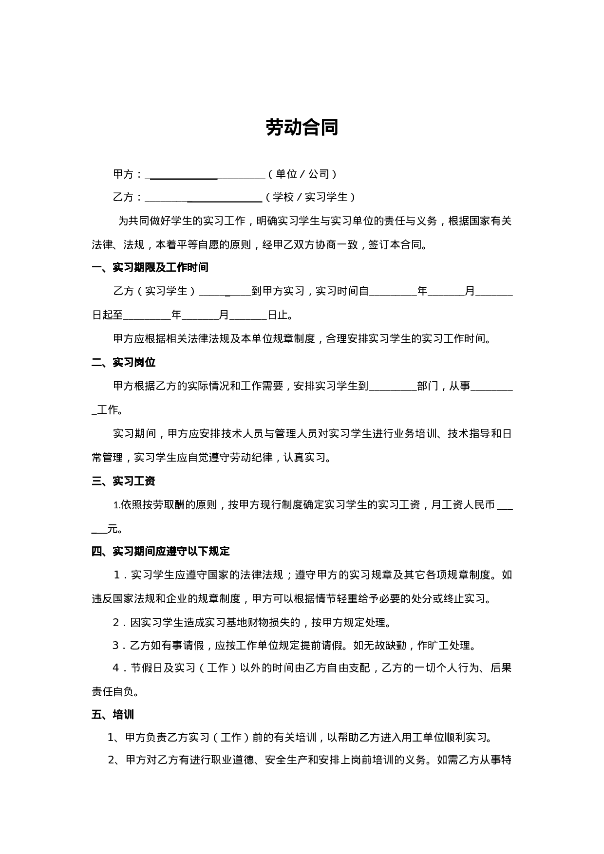 实习生劳动合同（带封面）.doc 第2页