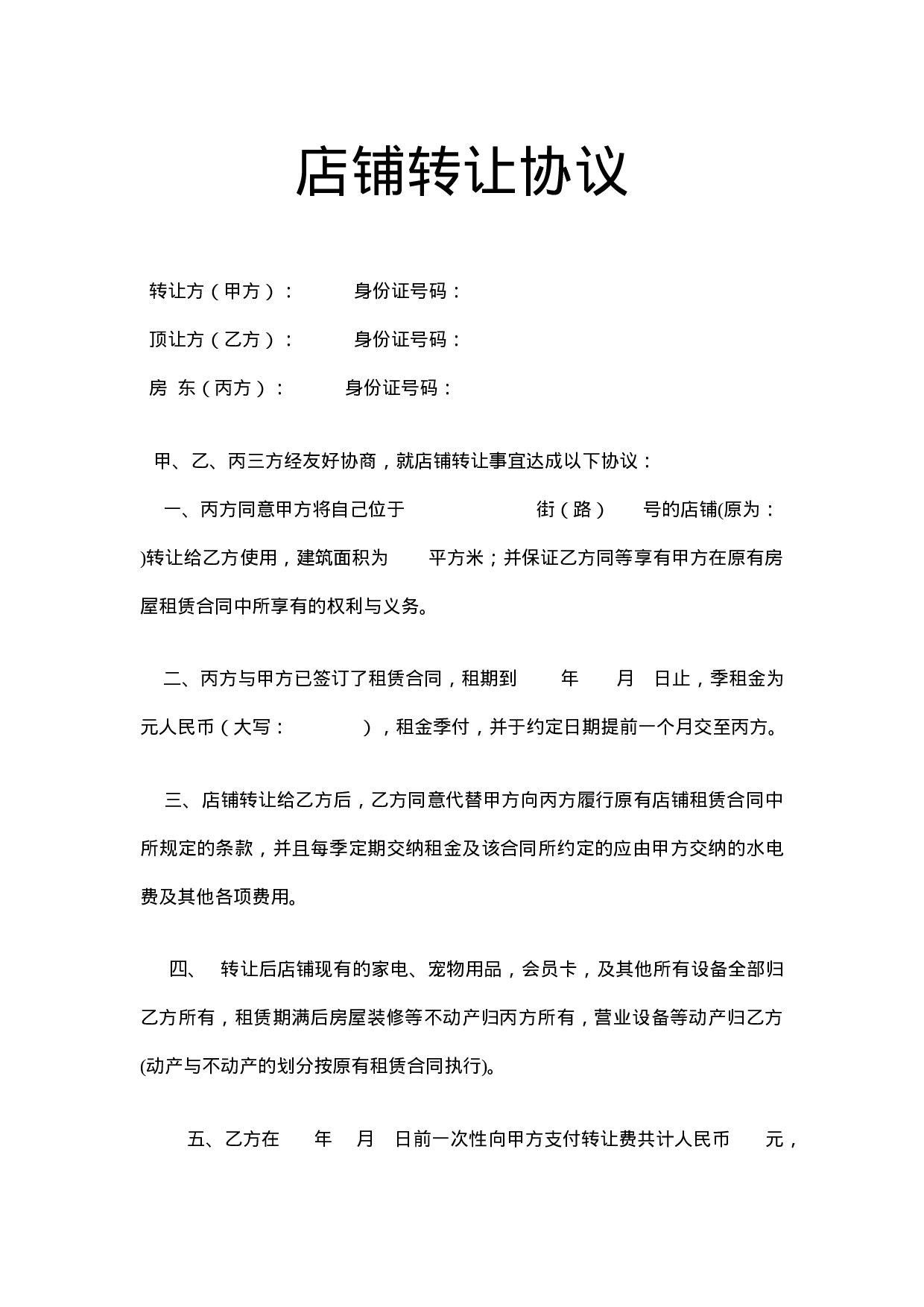 宠物店转让协议.doc 第1页