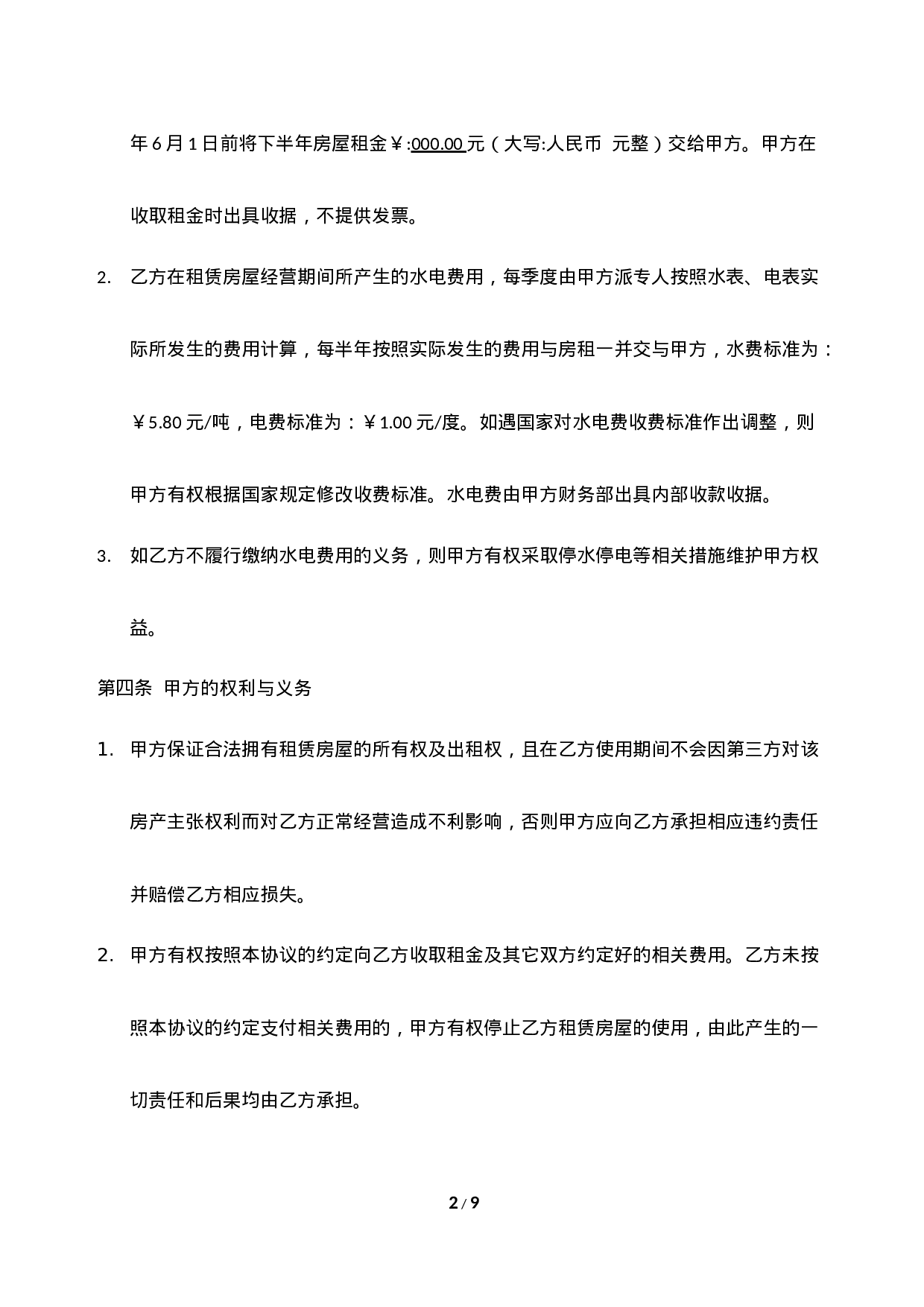 小吃店租赁合同模板.docx 第2页