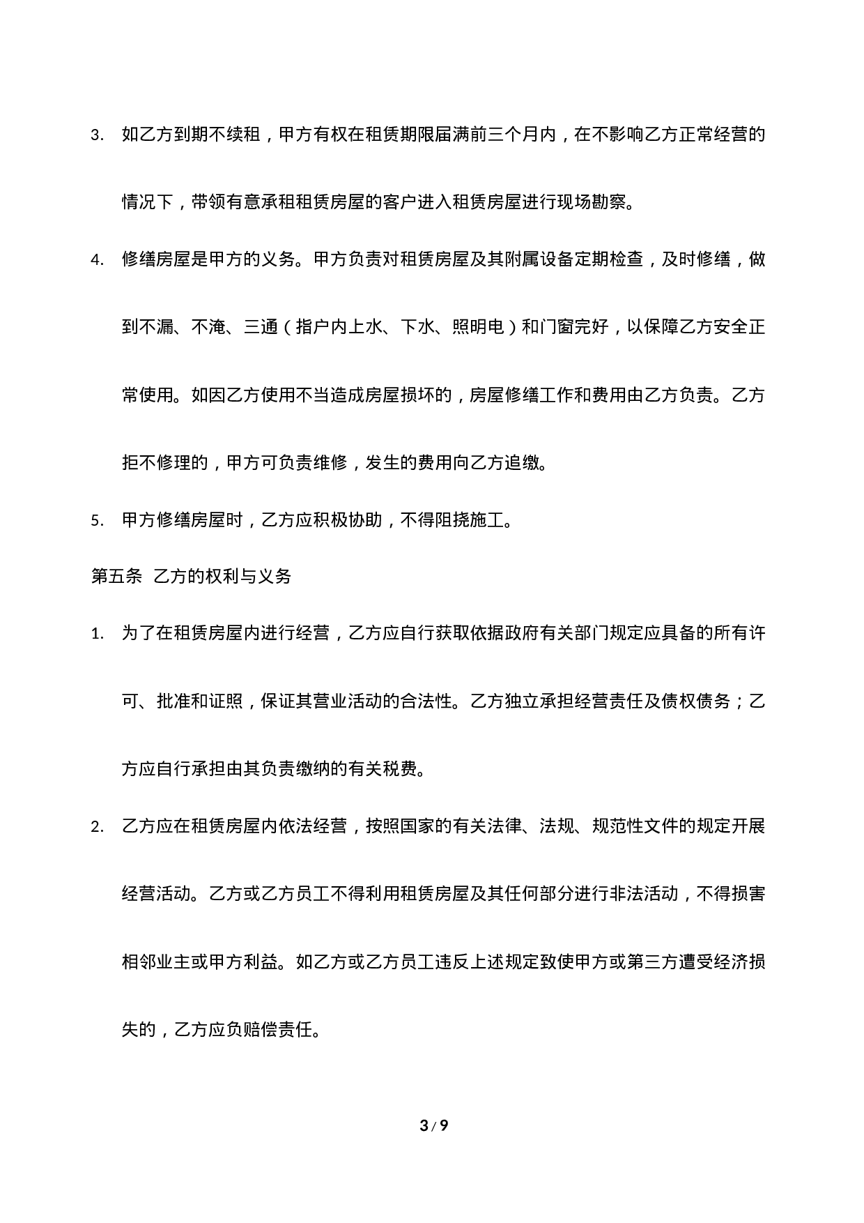 小吃店租赁合同模板.docx 第3页