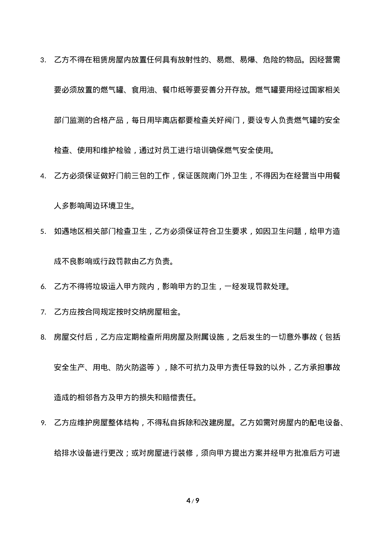 小吃店租赁合同模板.docx 第4页