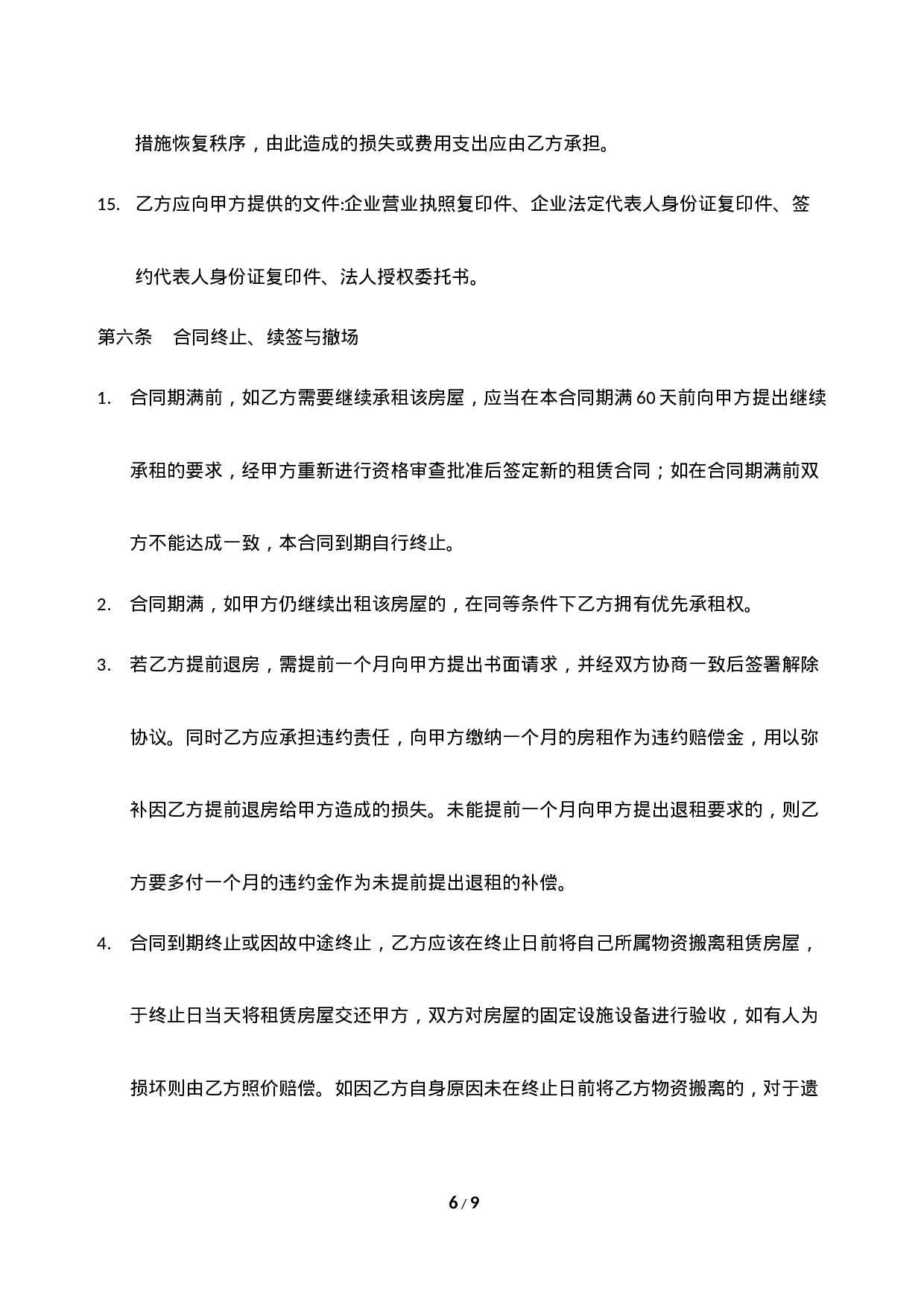 小吃店租赁合同模板.docx 第6页