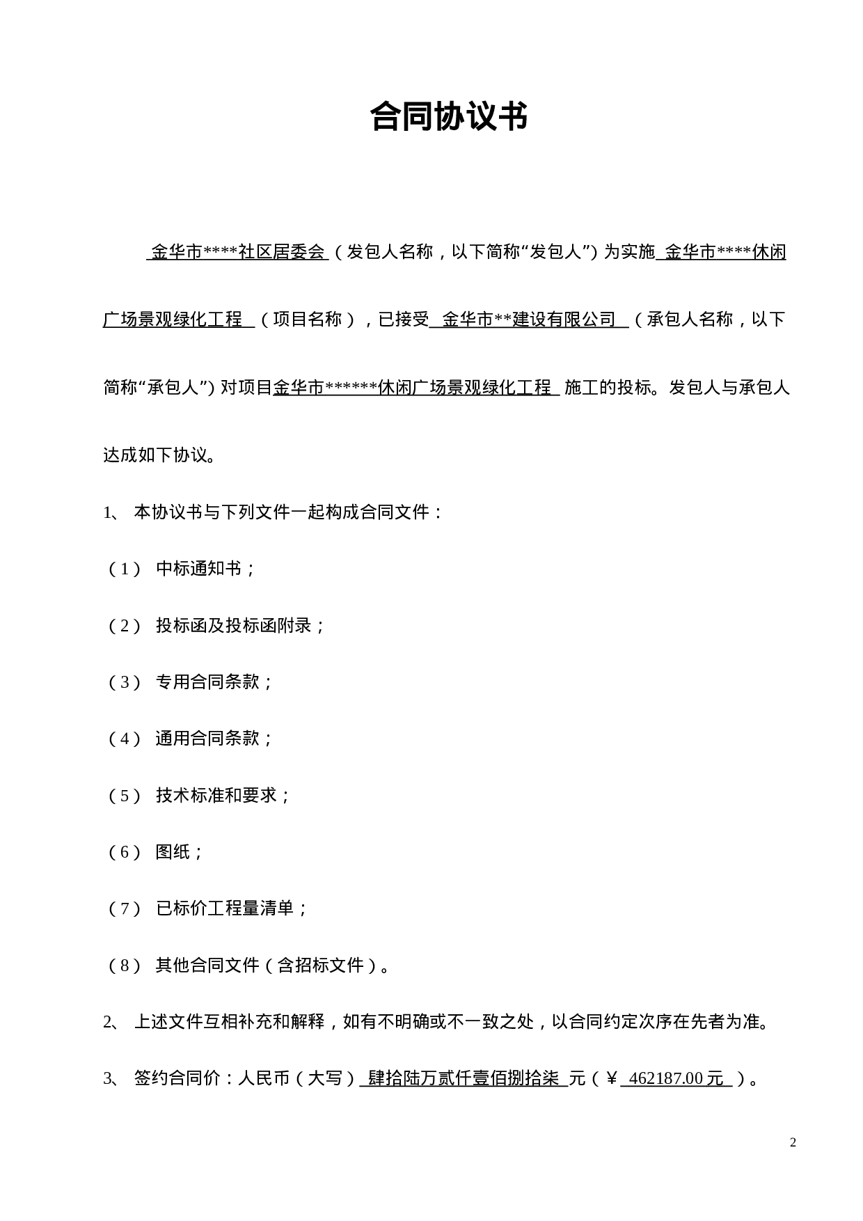 小型工程合同协议书.doc 第2页