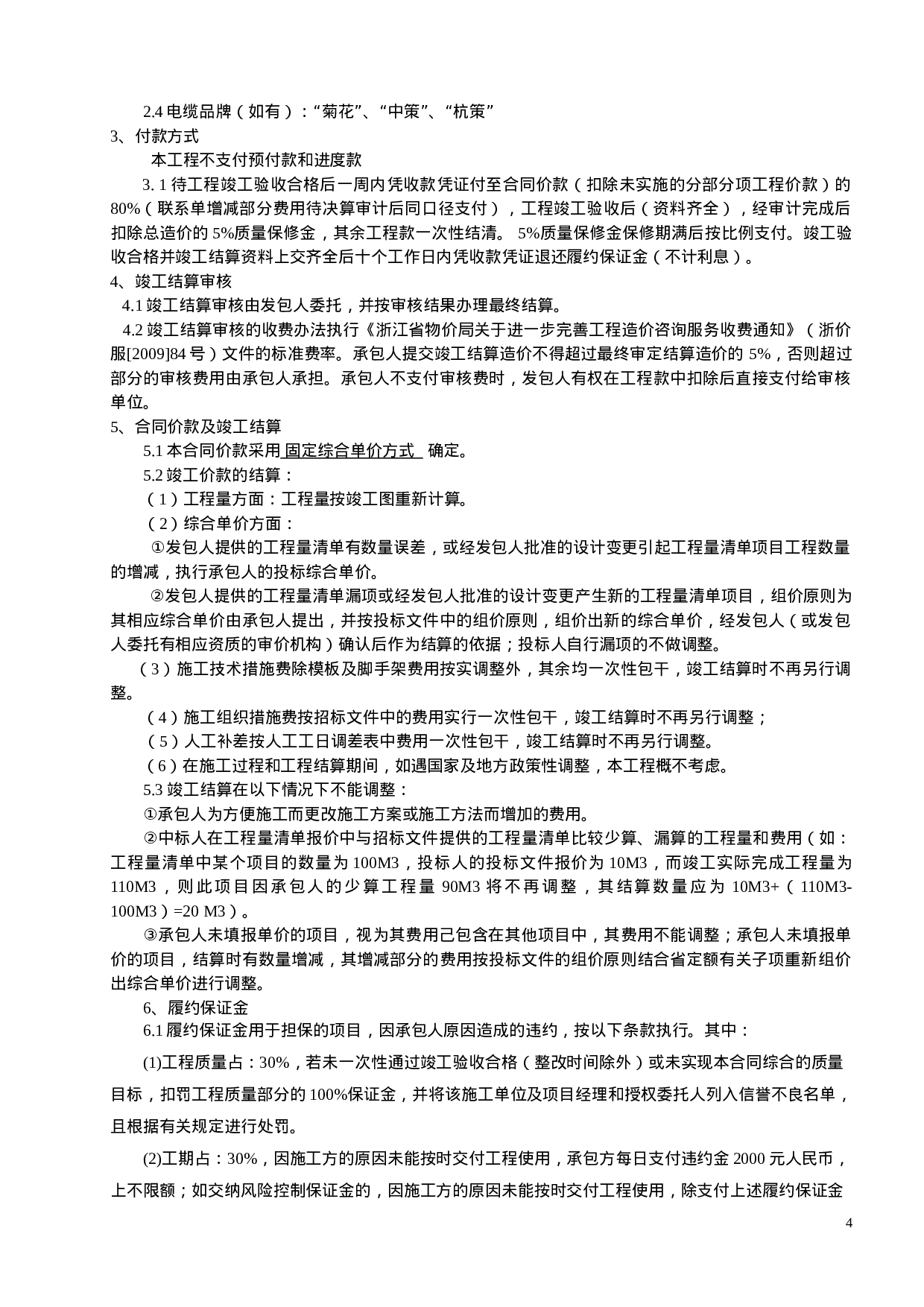 小型工程合同协议书.doc 第4页