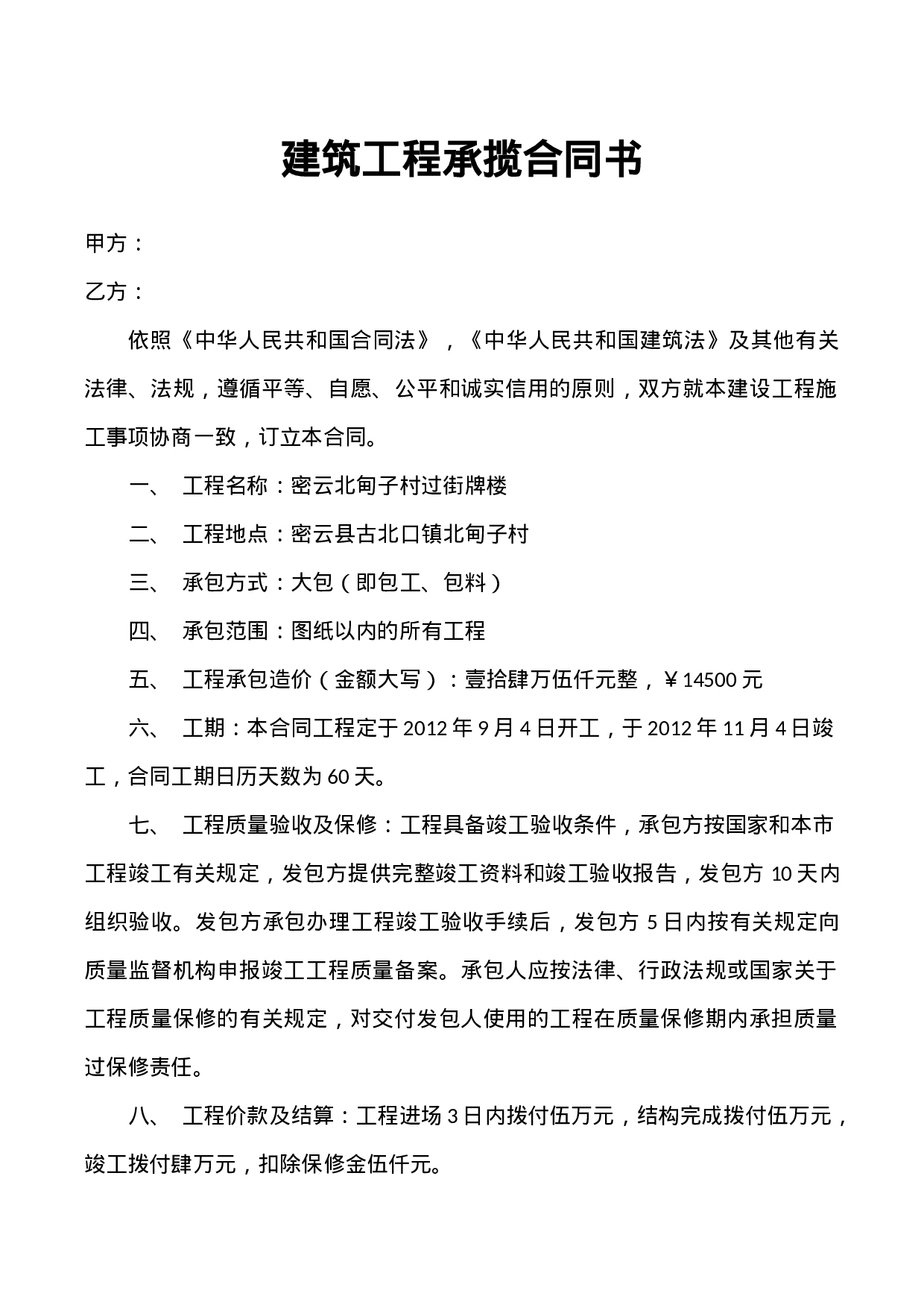 小型建筑工程承包合同书.docx 第1页