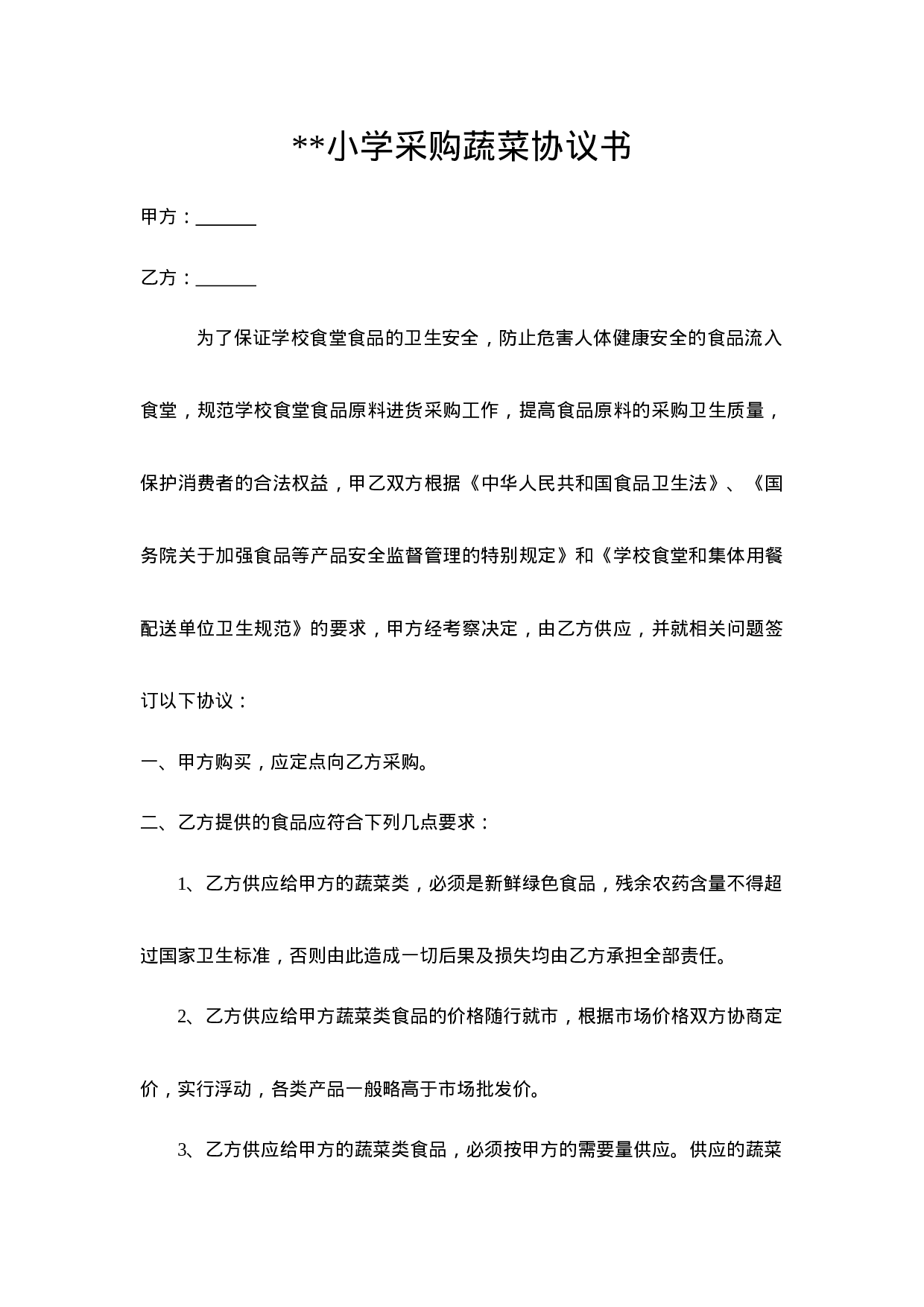 小学采购蔬菜协议书.doc 第1页