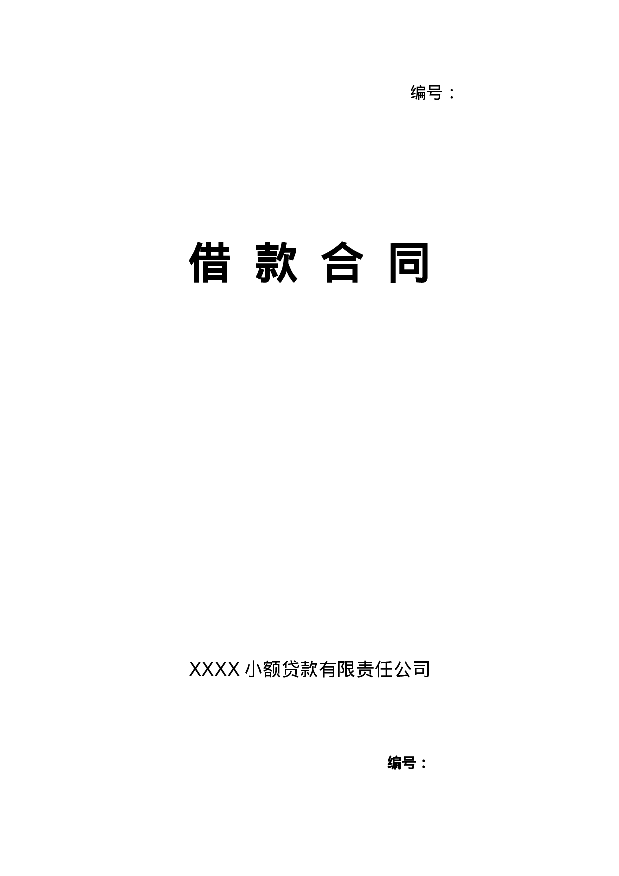 小额贷款公司借款合同.doc 第1页