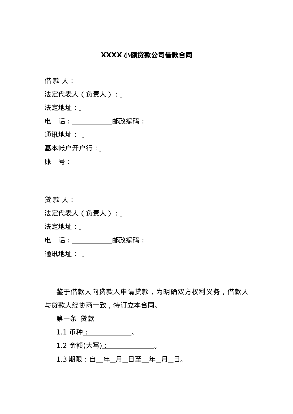 小额贷款公司借款合同.doc 第2页