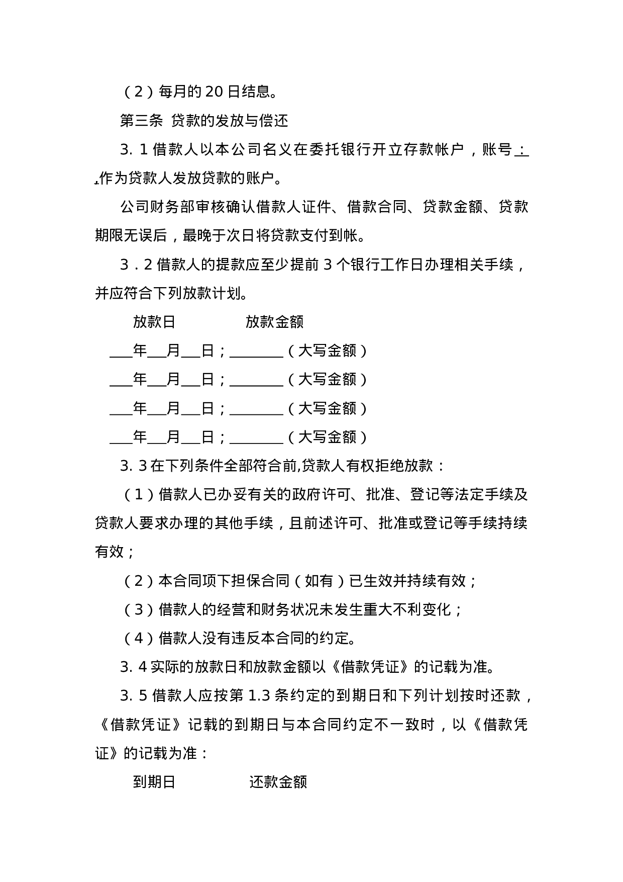 小额贷款公司借款合同.doc 第4页