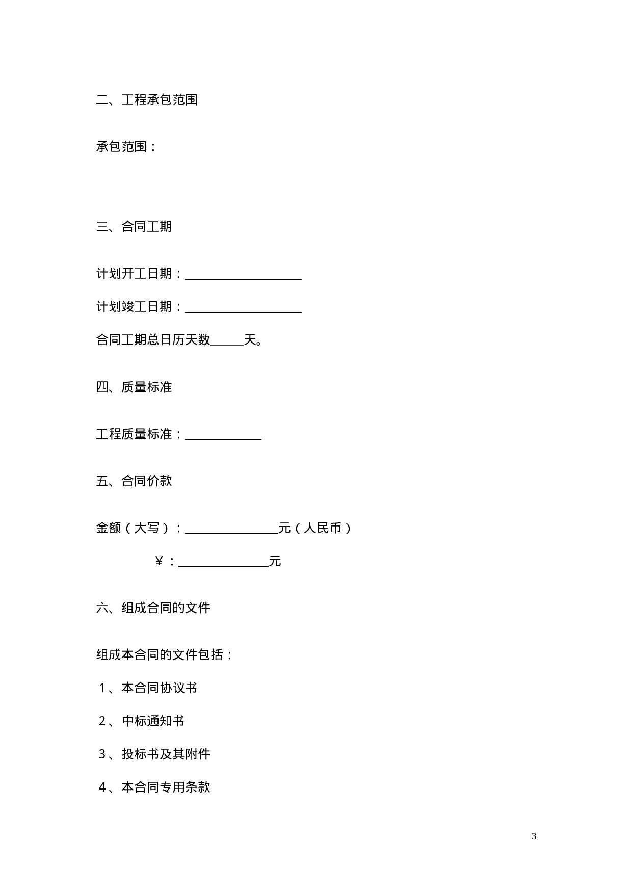 山西省建设工程施工合同.doc 第4页