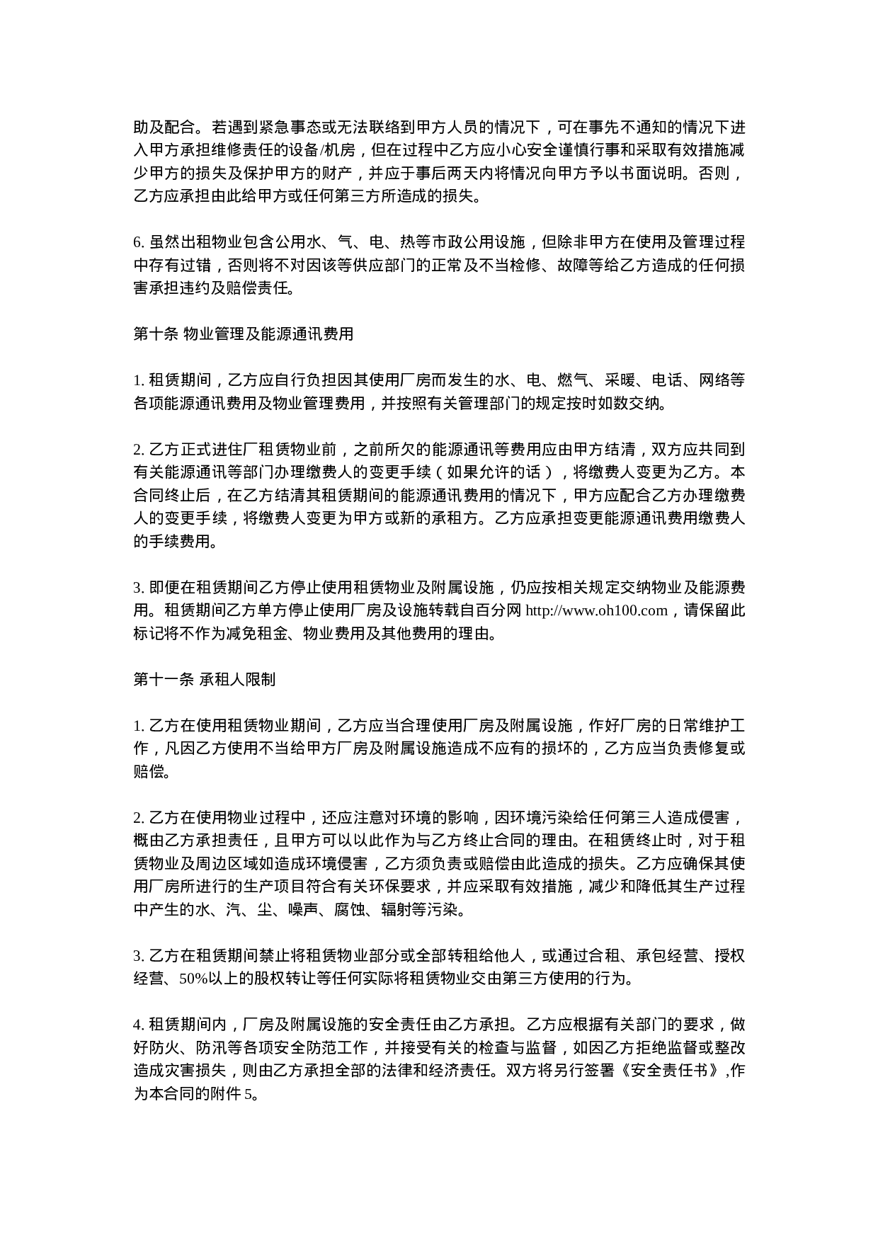 工业厂房租赁合同(通用版).doc 第6页