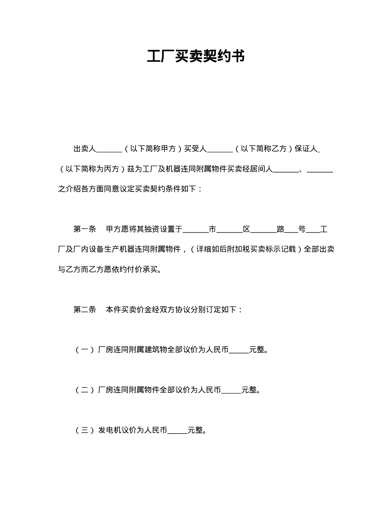 工厂买卖契约书.doc 第1页