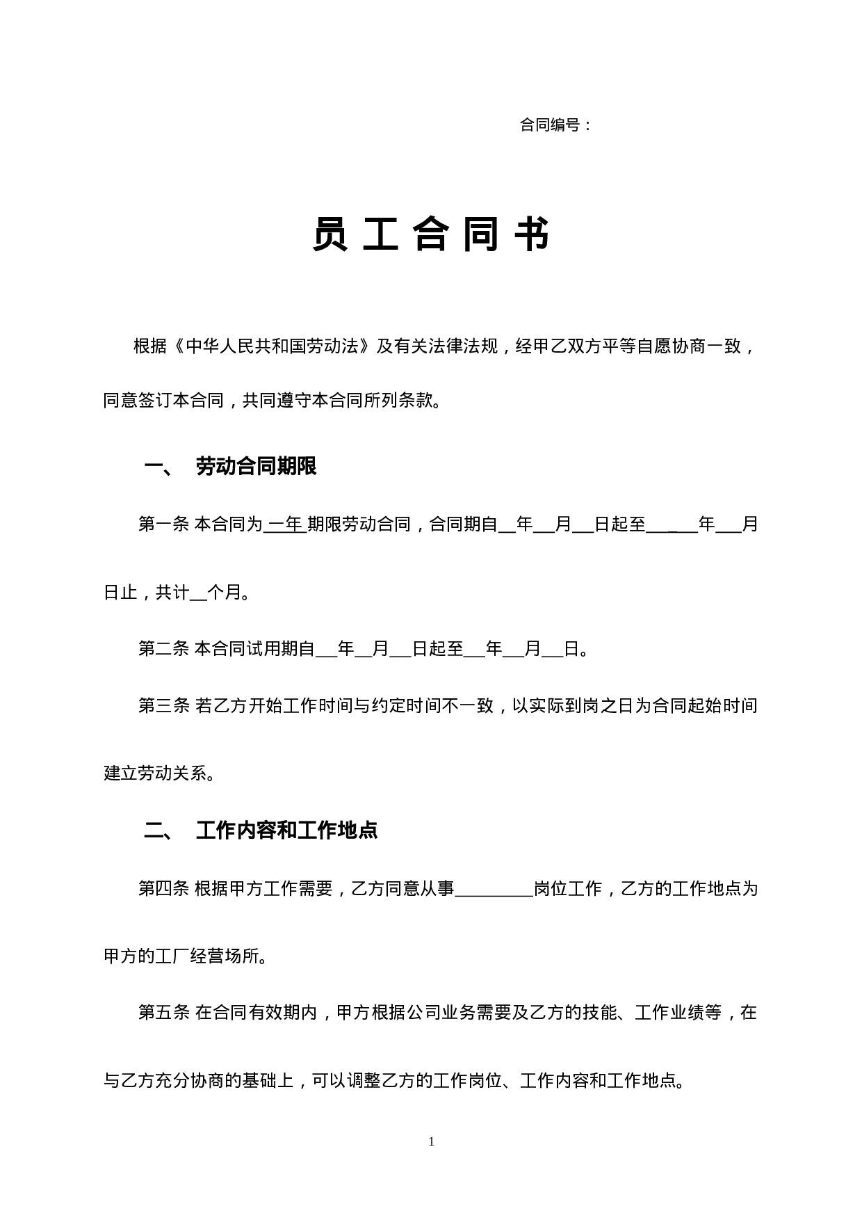 工厂员工劳动合同范本2015.doc 第1页