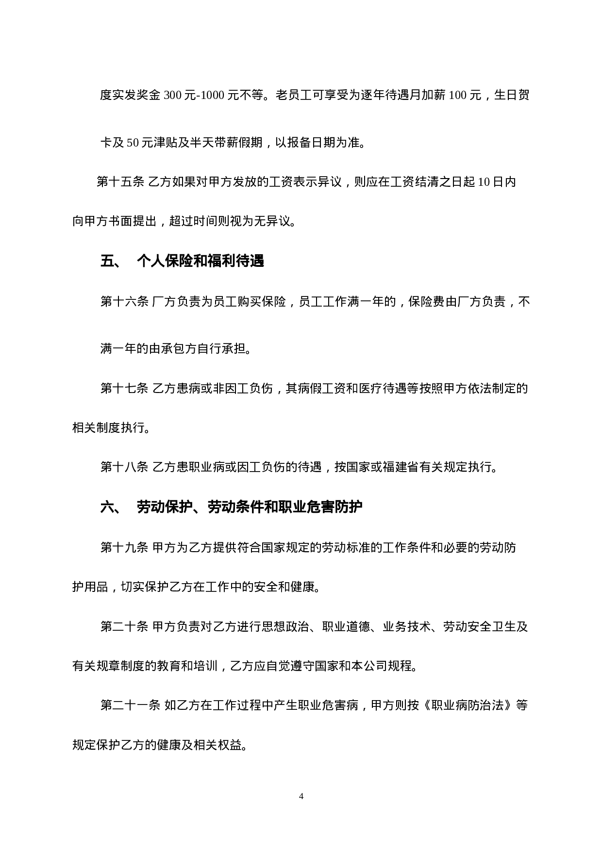 工厂员工劳动合同范本2015.doc 第4页