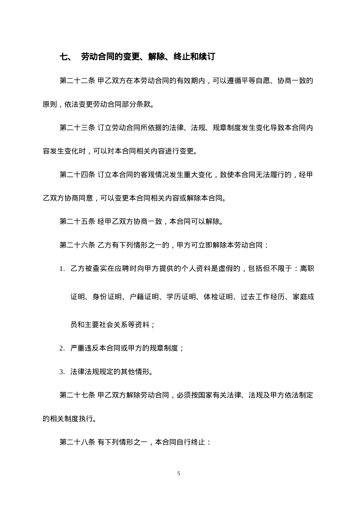 工厂员工劳动合同范本2015.doc 第5页