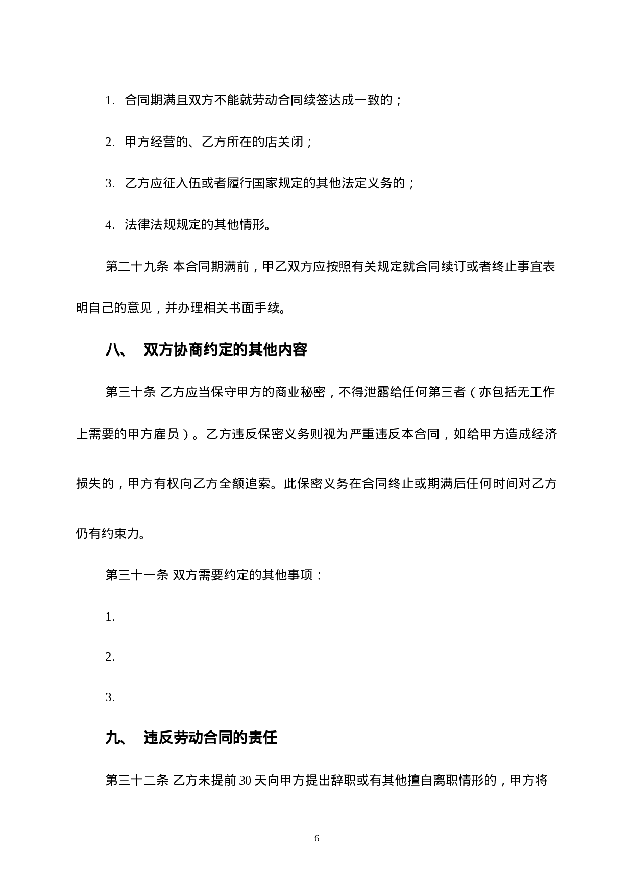 工厂员工劳动合同范本2015.doc 第6页