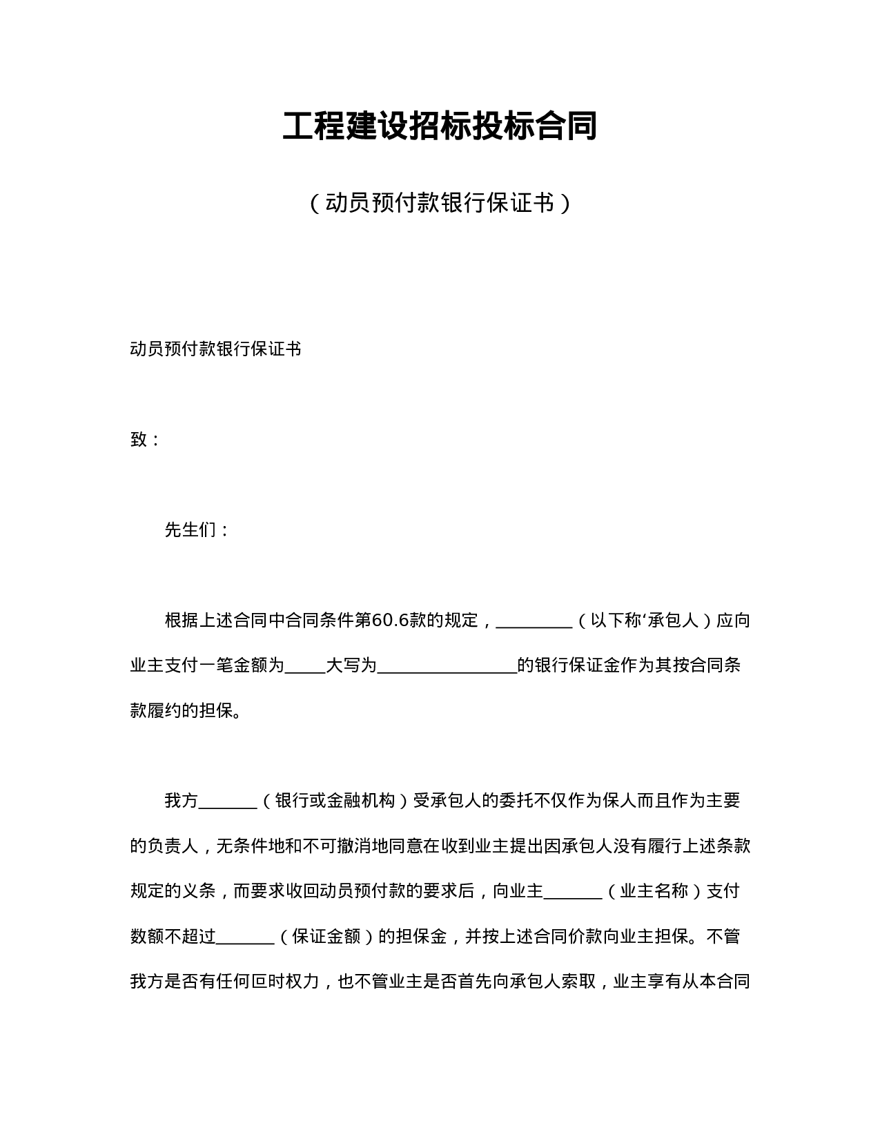 工程建设招标投标合同（动员预付款银行保证书）.doc 第1页