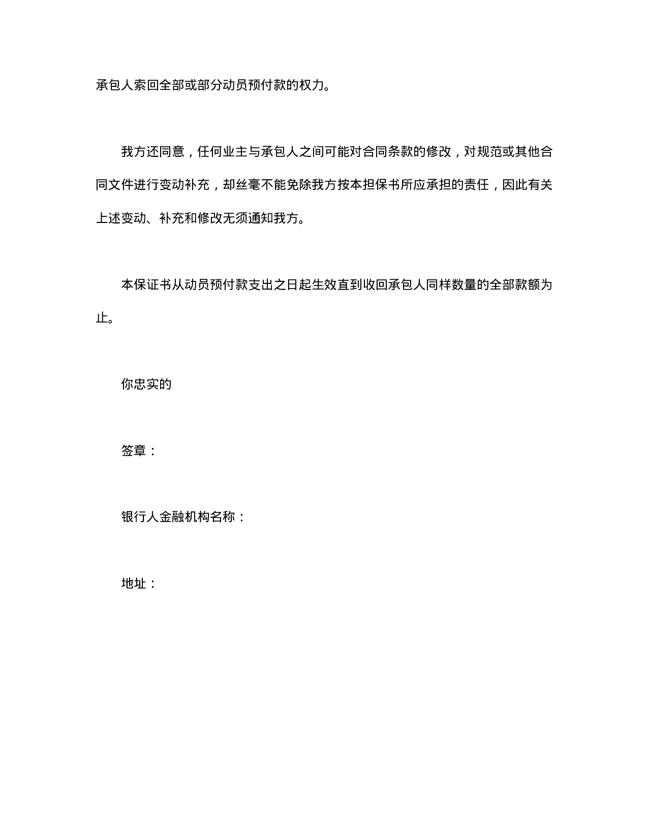 工程建设招标投标合同（动员预付款银行保证书）.doc 第2页