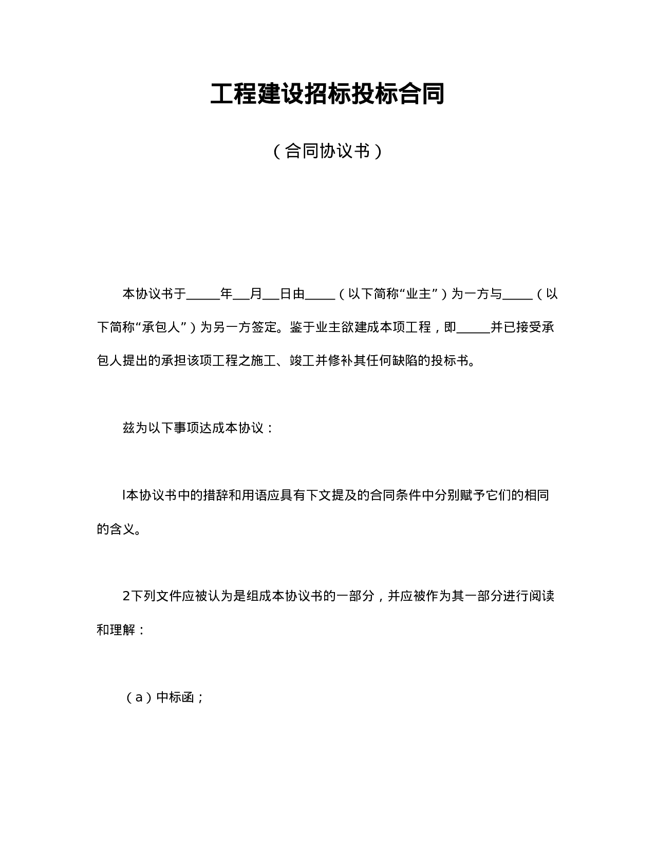 工程建设招标投标合同（合同协议书）.doc 第1页