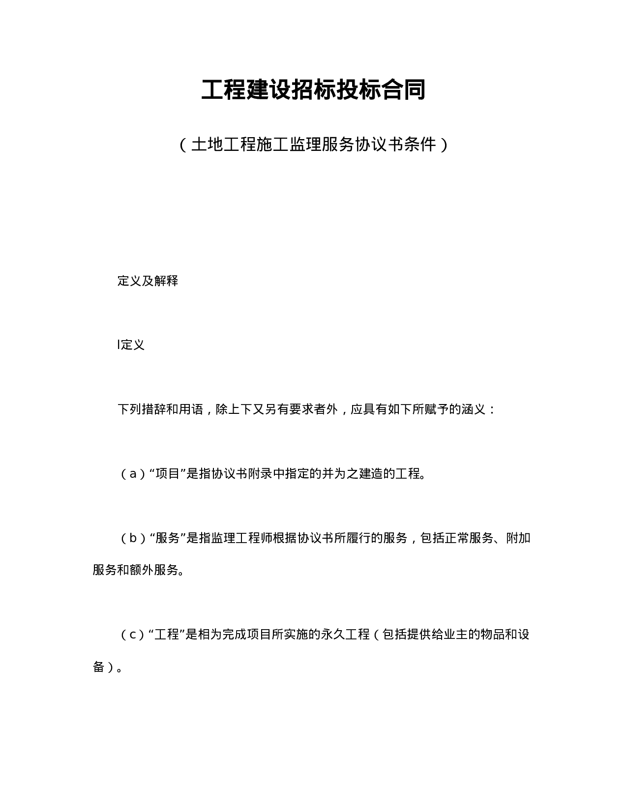工程建设招标投标合同（土地工程施工监理服务协议书条件）.doc 第1页