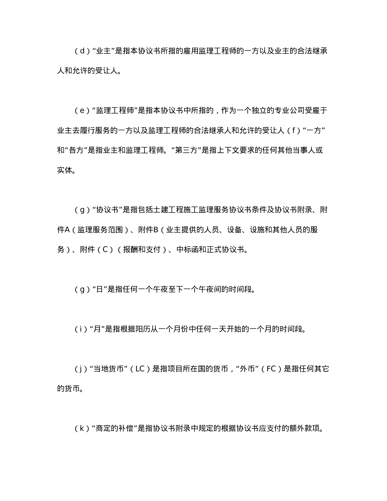 工程建设招标投标合同（土地工程施工监理服务协议书条件）.doc 第2页