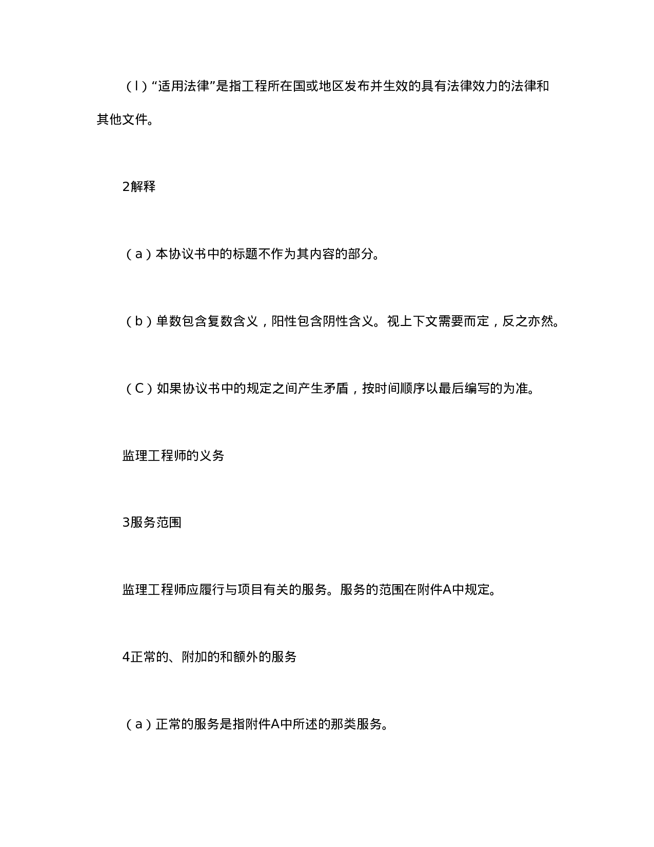 工程建设招标投标合同（土地工程施工监理服务协议书条件）.doc 第3页