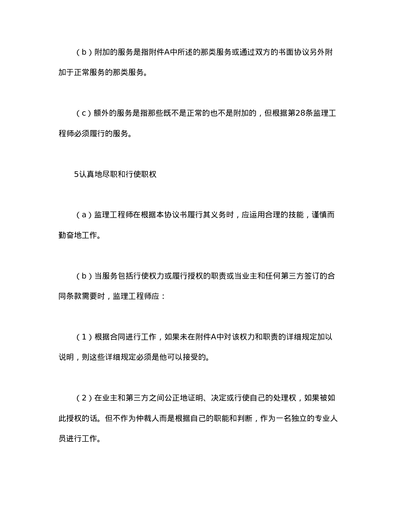 工程建设招标投标合同（土地工程施工监理服务协议书条件）.doc 第4页