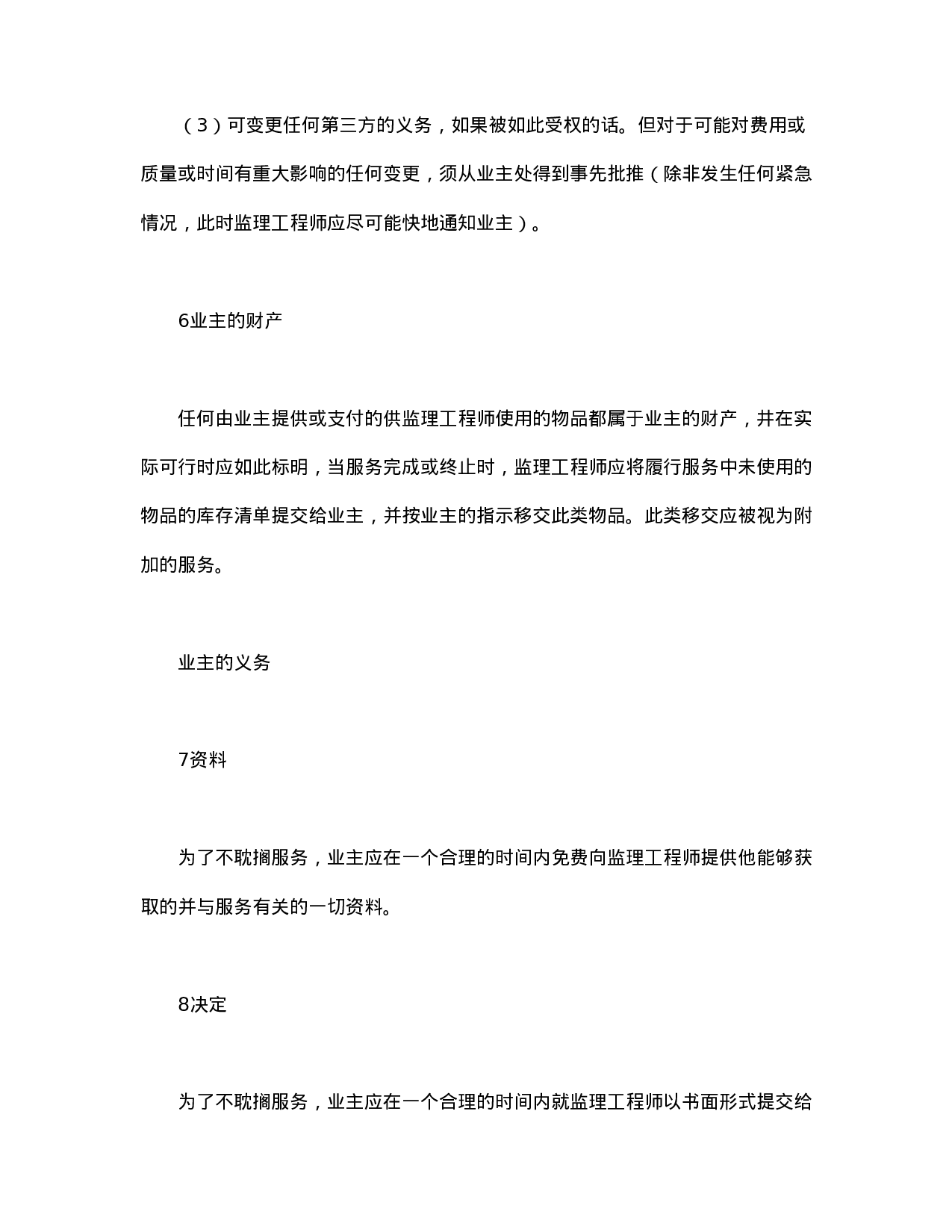 工程建设招标投标合同（土地工程施工监理服务协议书条件）.doc 第5页